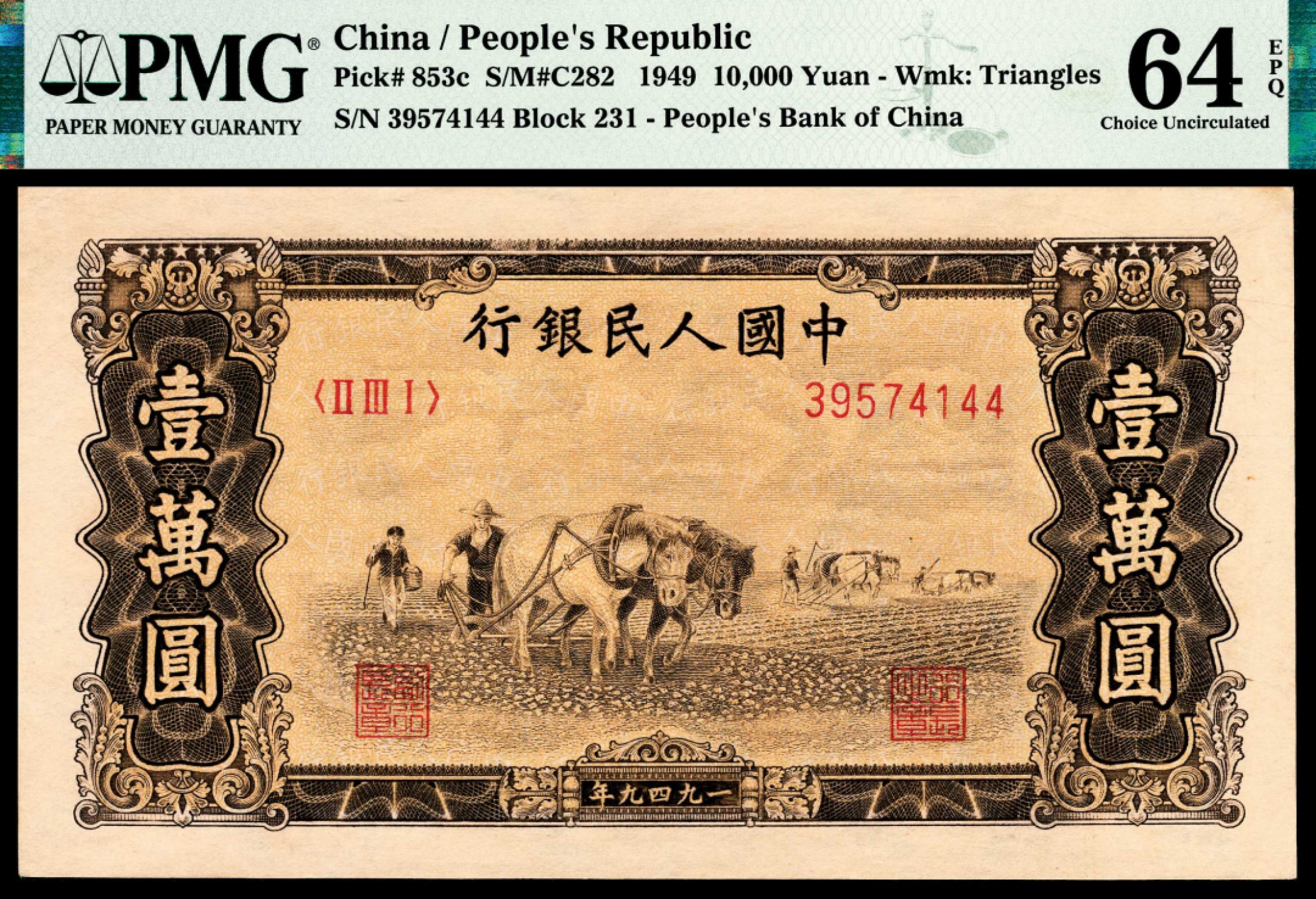 和合永通-杭州宜和2023年春拍纸钞专场 1949年第一版人民币“双马耕地”壹万圆 PMG 64 EPQ 号码 39574144