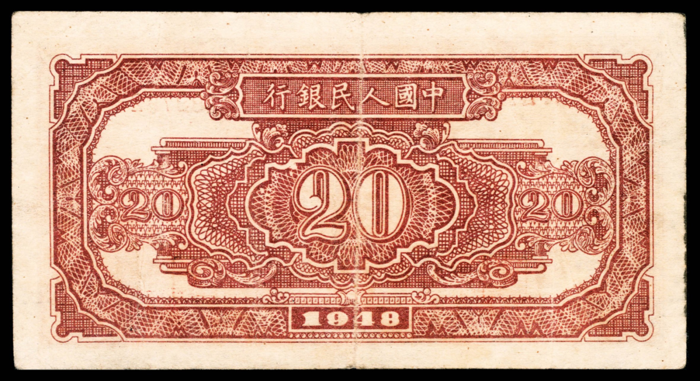 和合永通-杭州宜和2023年春拍纸钞专场 1948年第一版人民币“驴子与火车”贰拾圆  号码 14289762