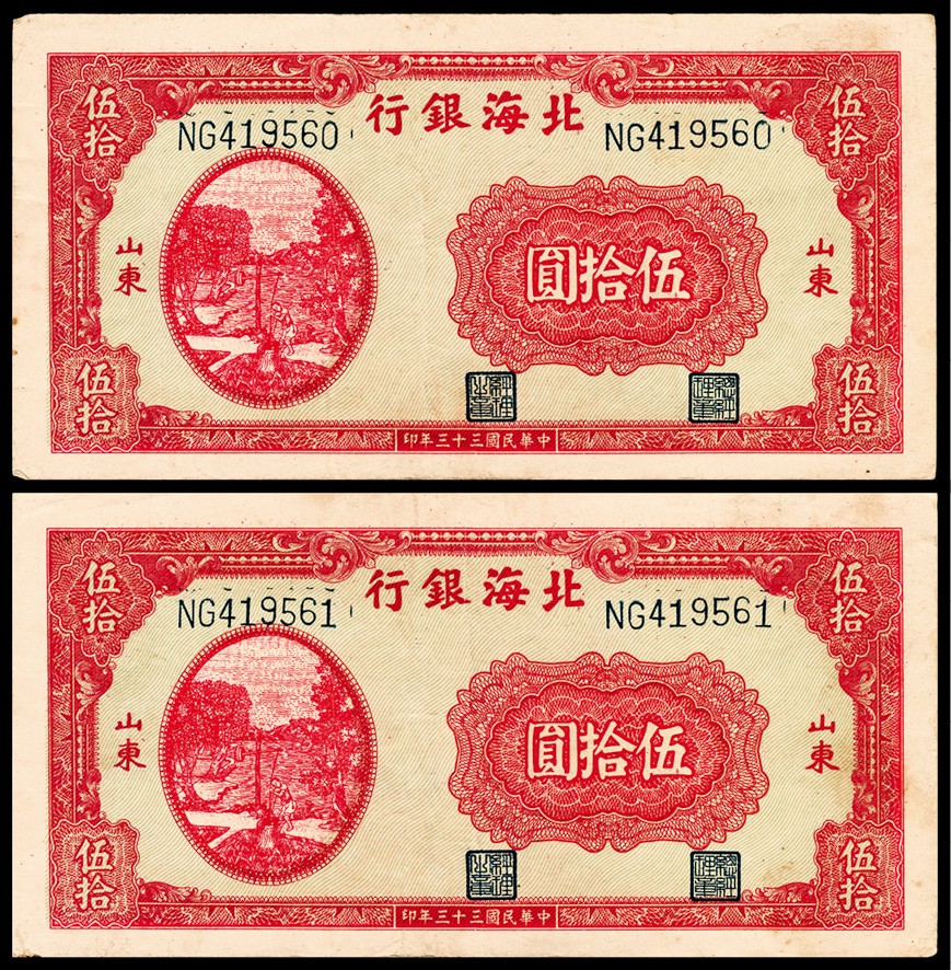 和合永通-杭州宜和2023年春拍纸钞专场 民国三十三年（1944年），北海银行伍拾圆两枚  号码 419560-61