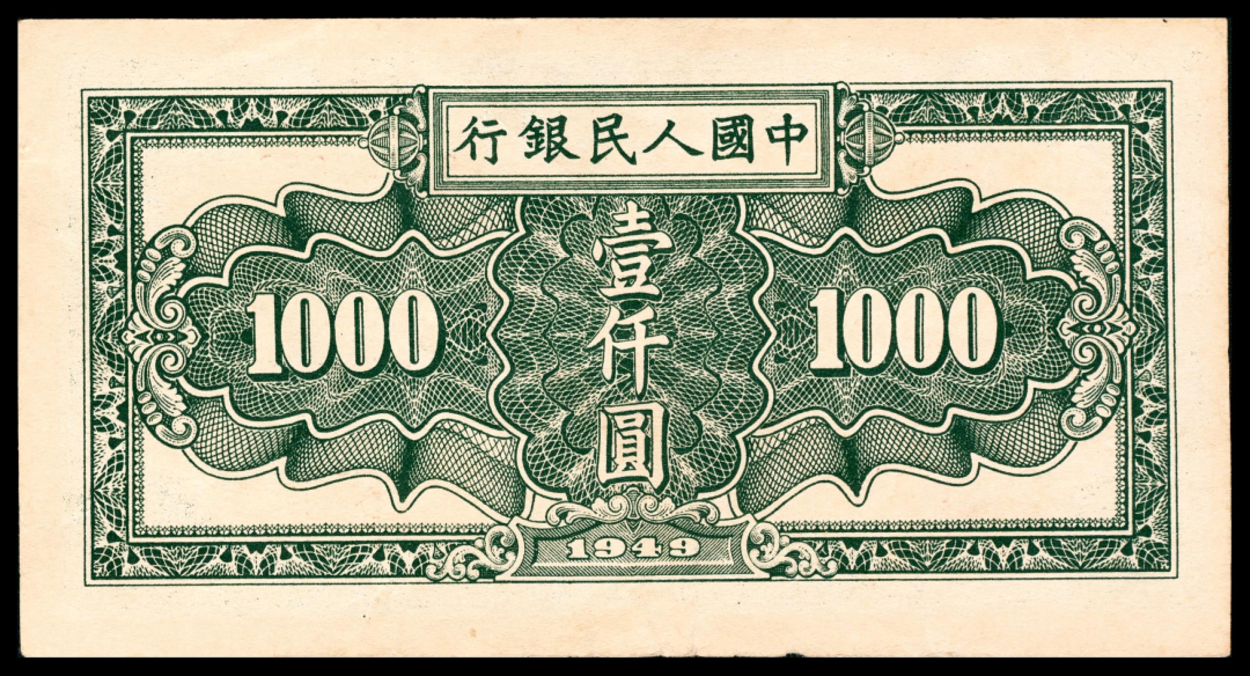 和合永通-杭州宜和2023年春拍纸钞专场 1949年第一版人民币“秋收”壹仟圆  号码 98740606