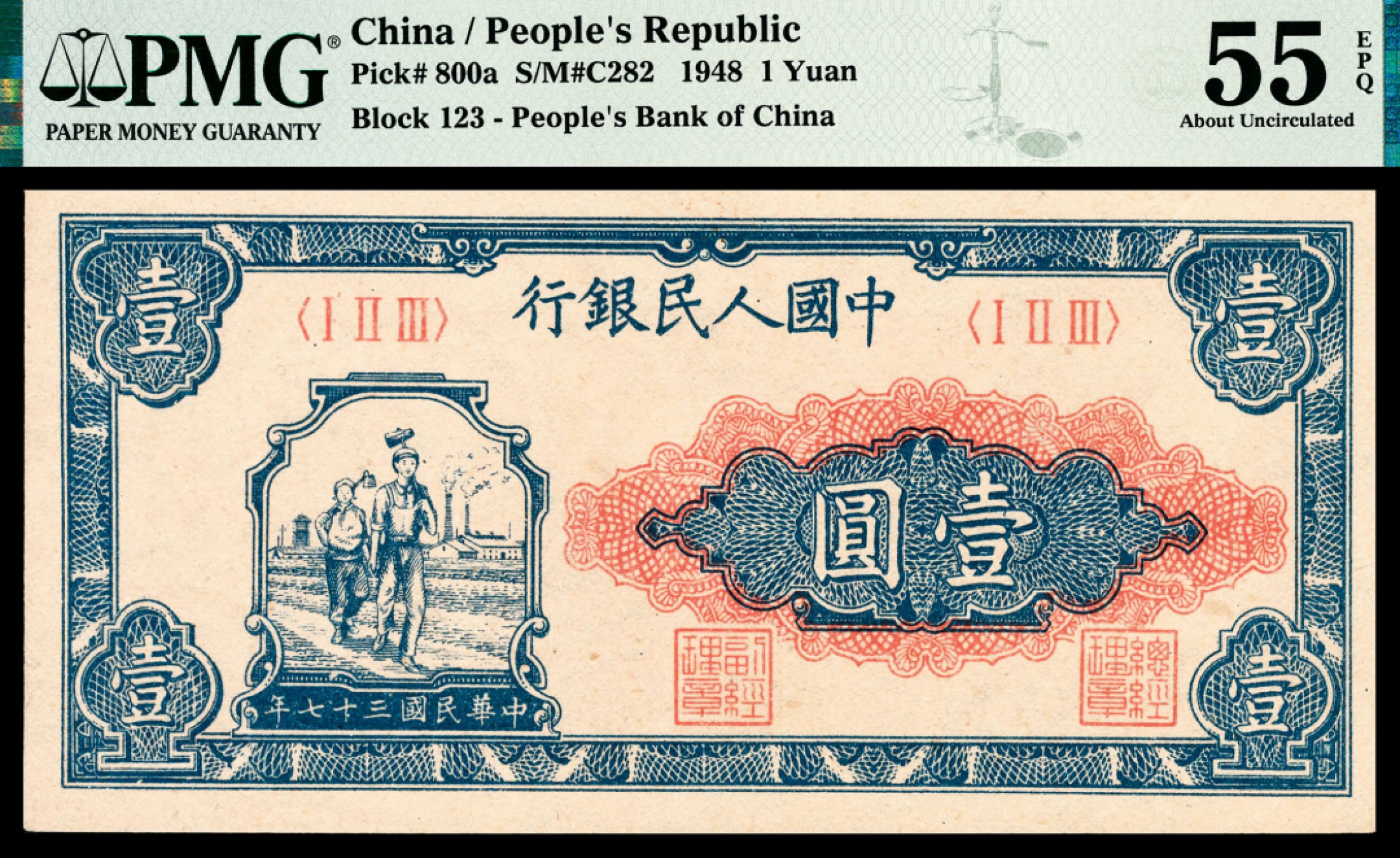 和合永通-杭州宜和2023年春拍纸钞专场 1948年第一版人民币“工农”壹圆 PMG 55 EPQ 号码 