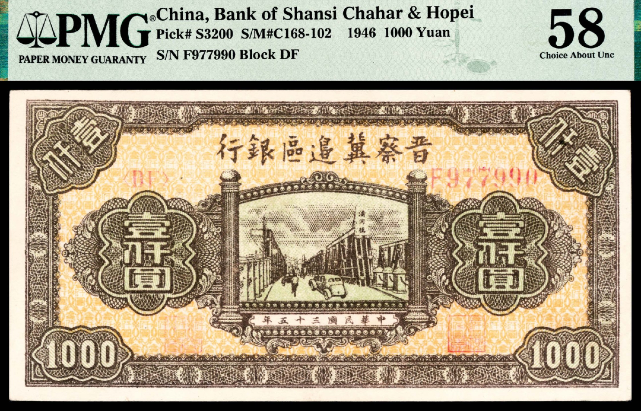 和合永通-杭州宜和2023年春拍纸钞专场 民国三十五年（1946年），晋察冀边区银行壹仟圆 PMG 58 号码 F 977990