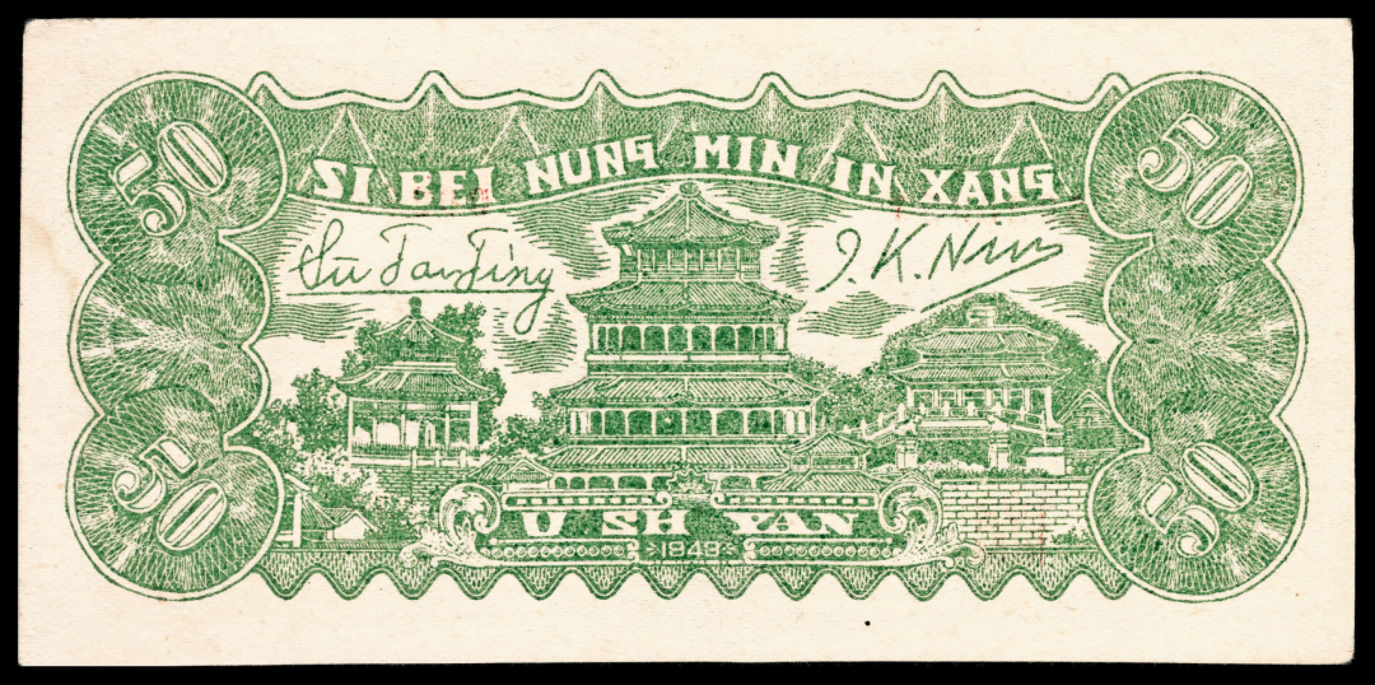 和合永通-杭州宜和2023年春拍纸钞专场 民国三十二年（1943年），西北农民银行伍拾圆 PMG 63 号码 0020354