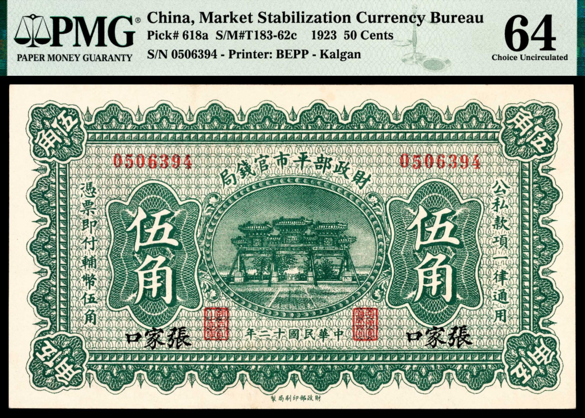 和合永通-杭州宜和2023年春拍纸钞专场 民国十二年（1923年），财政部平市官钱局伍角 张家口 PMG 64  号码 0506394 背标 Minor Foreign Substance