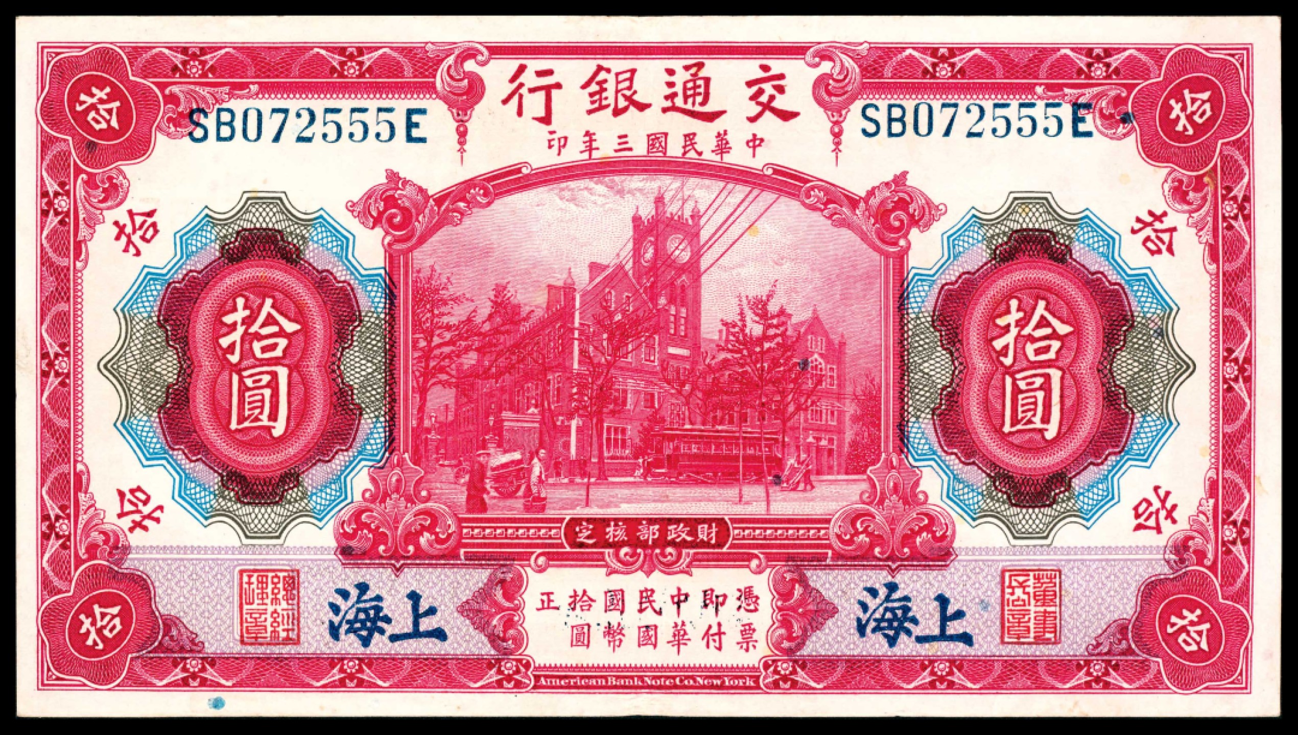 和合永通-杭州宜和2023年春拍纸钞专场 民国三年（1914年），交通银行拾圆 上海 连号两枚  号码 SA 510999-511000 Q