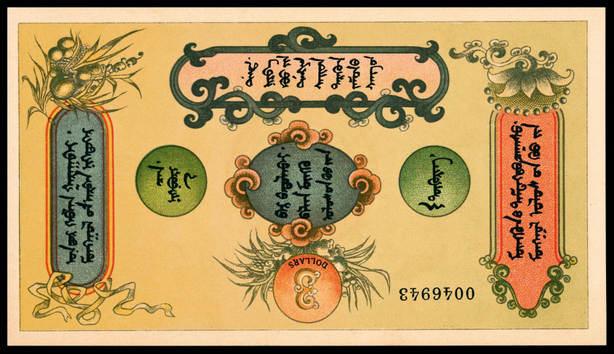 和合永通-杭州宜和2023年春拍纸钞专场 民国十三年（1924年），蒙古纸币伍拾分 PMG 65 EPQ 号码 0908067