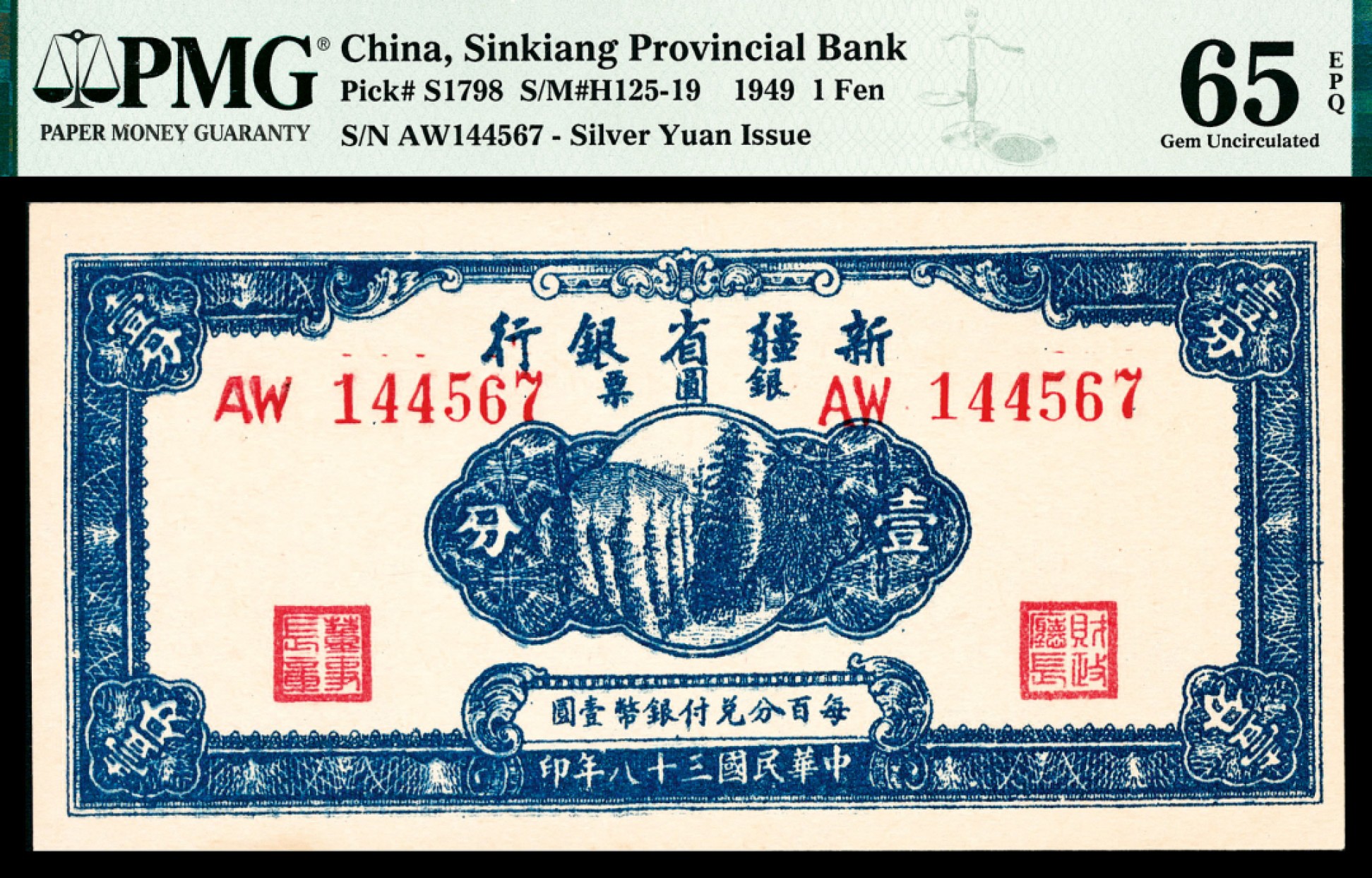 和合永通-杭州宜和2023年春拍纸钞专场 民国三十八年（1949年），新疆省银行壹分 PMG 65 EPQ 号码 AW 144567