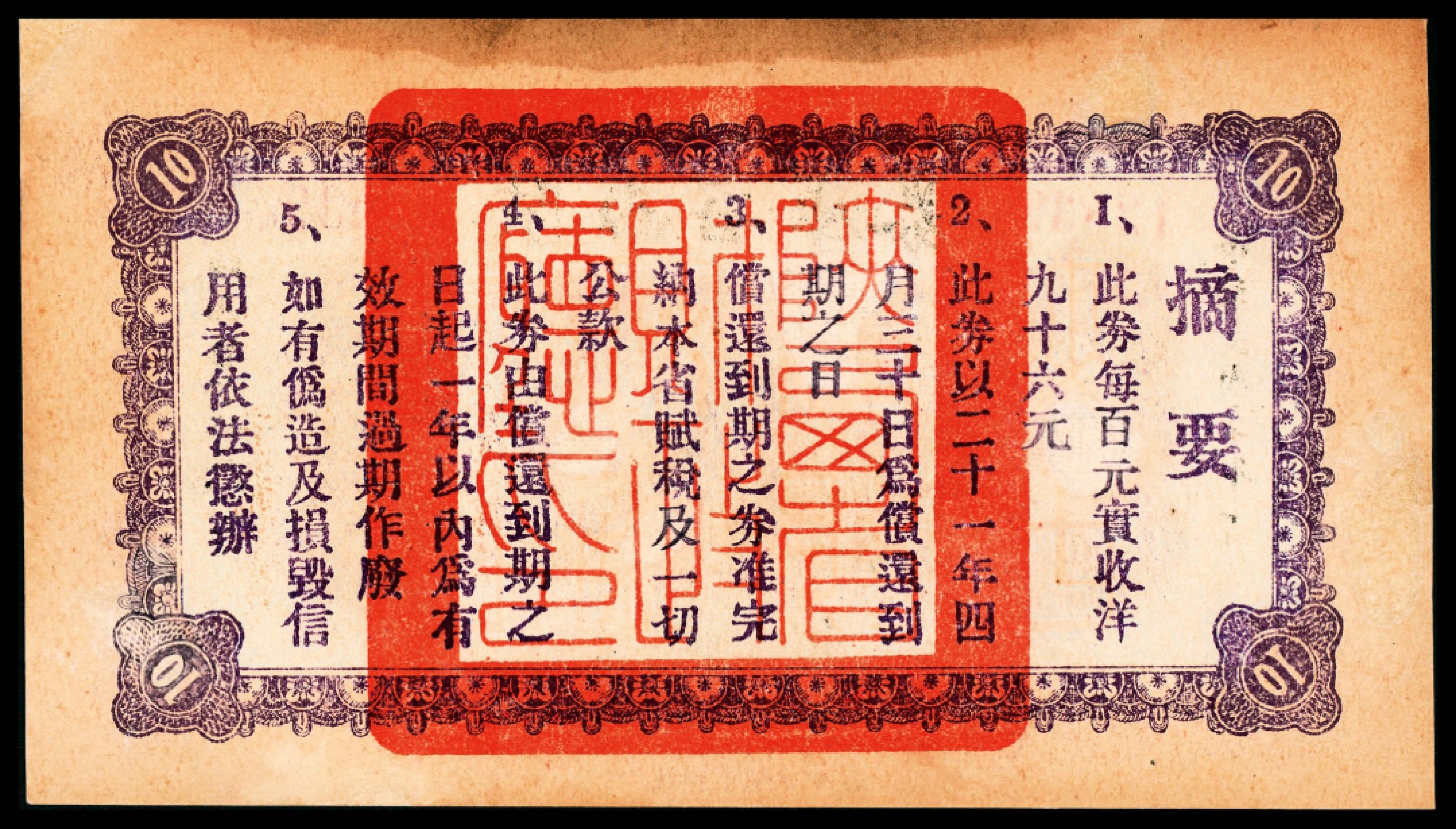 和合永通-杭州宜和2023年春拍纸钞专场 民国二十年（1931年），陕西省库券第壹期拾圆  号码 12039