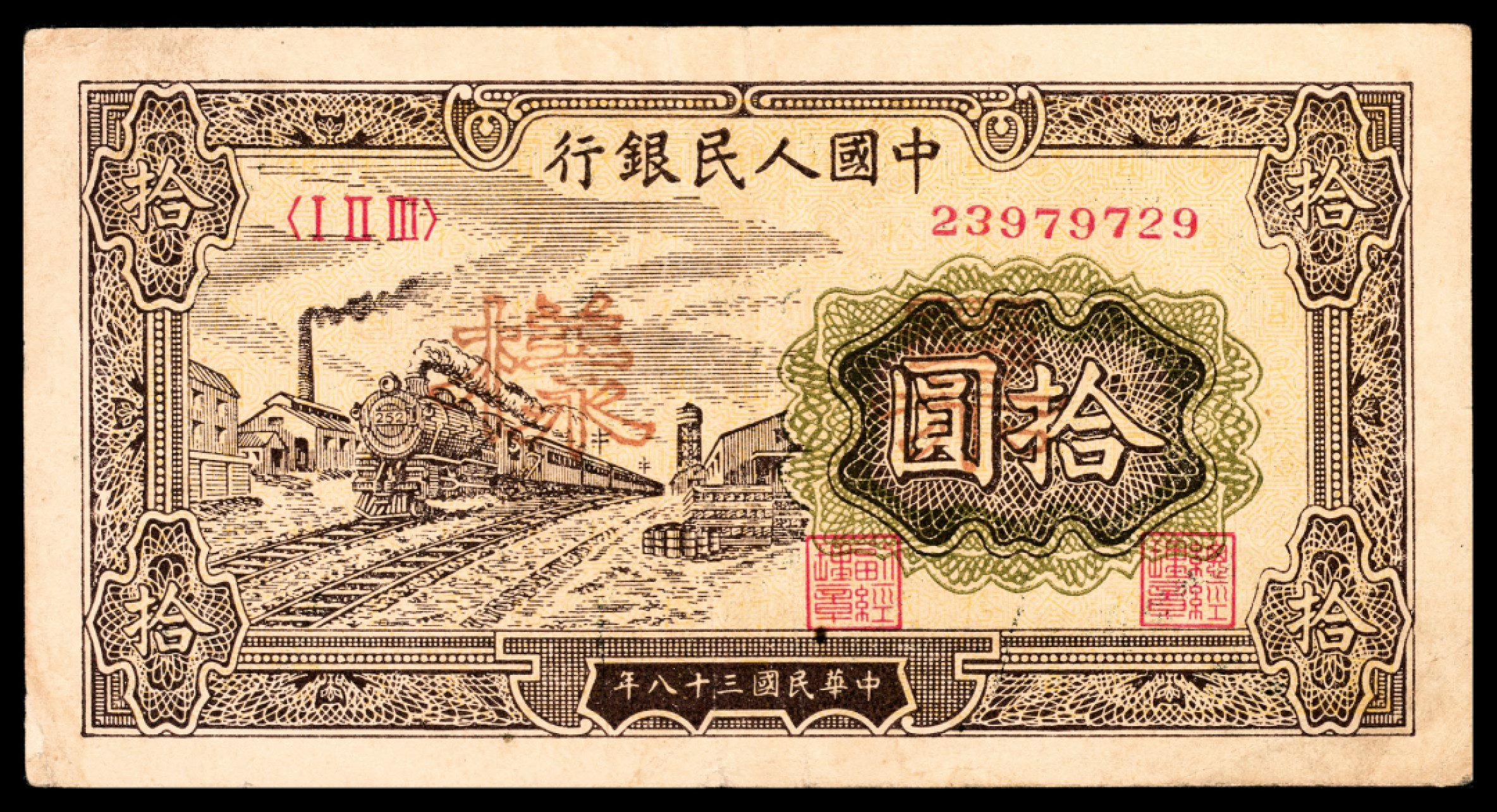 和合永通-杭州宜和2023年春拍纸钞专场 1949年第一版人民币“火车”拾圆 样票  号码 23979729