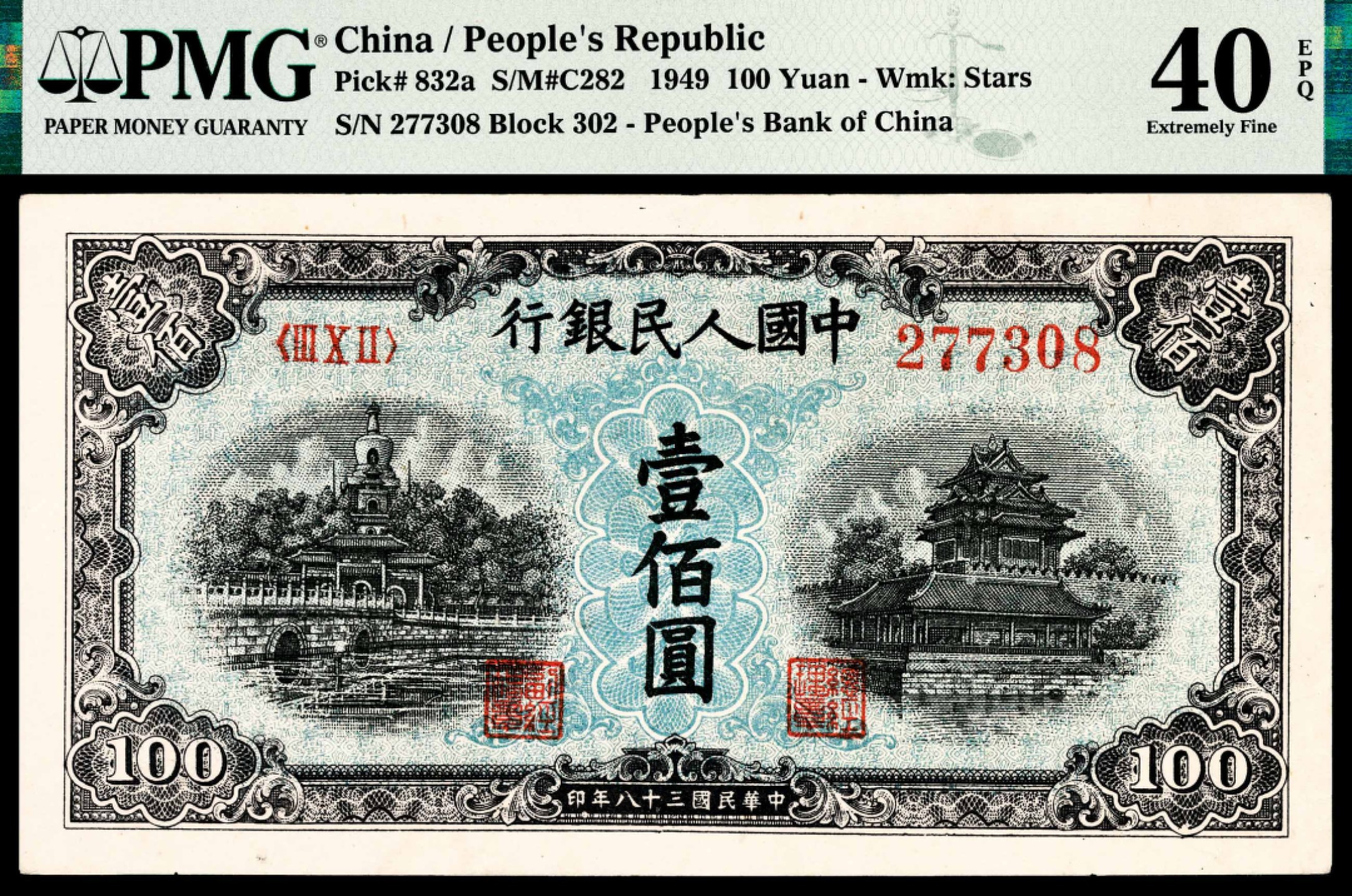 和合永通-杭州宜和2023年春拍纸钞专场 1949年第一版人民币“蓝北海”壹佰圆 PMG 40 EPQ 号码 277308