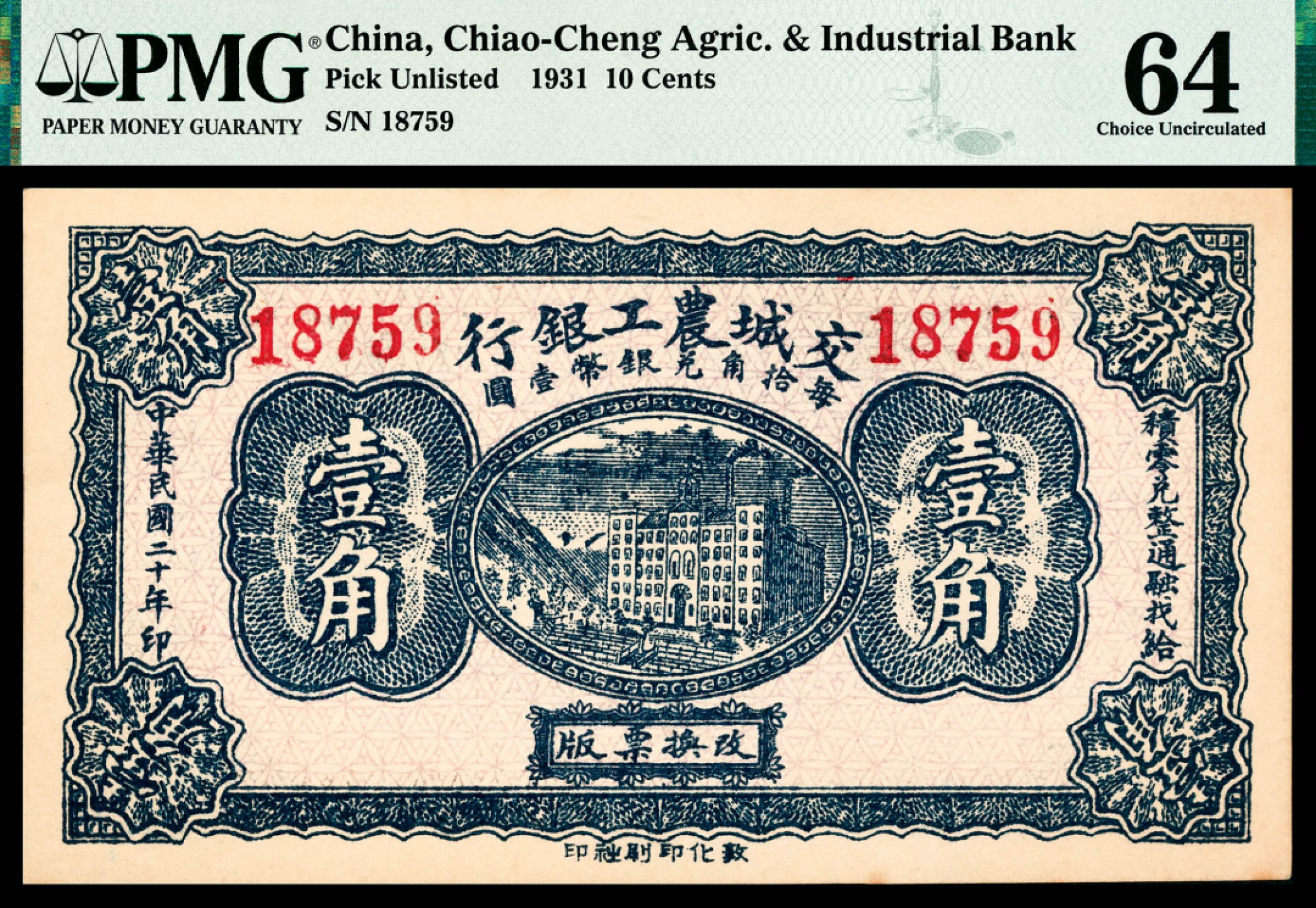 和合永通-杭州宜和2023年春拍纸钞专场 民国二十年（1931年），交城农工银行壹角 PMG 64 号码 18759