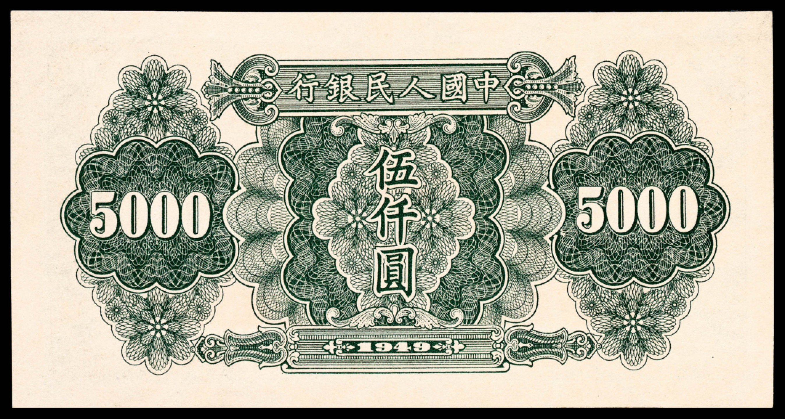 和合永通-杭州宜和2023年春拍纸钞专场 1949年第一版人民币“单拖拉机”伍仟圆 PMG 58 号码 9052725