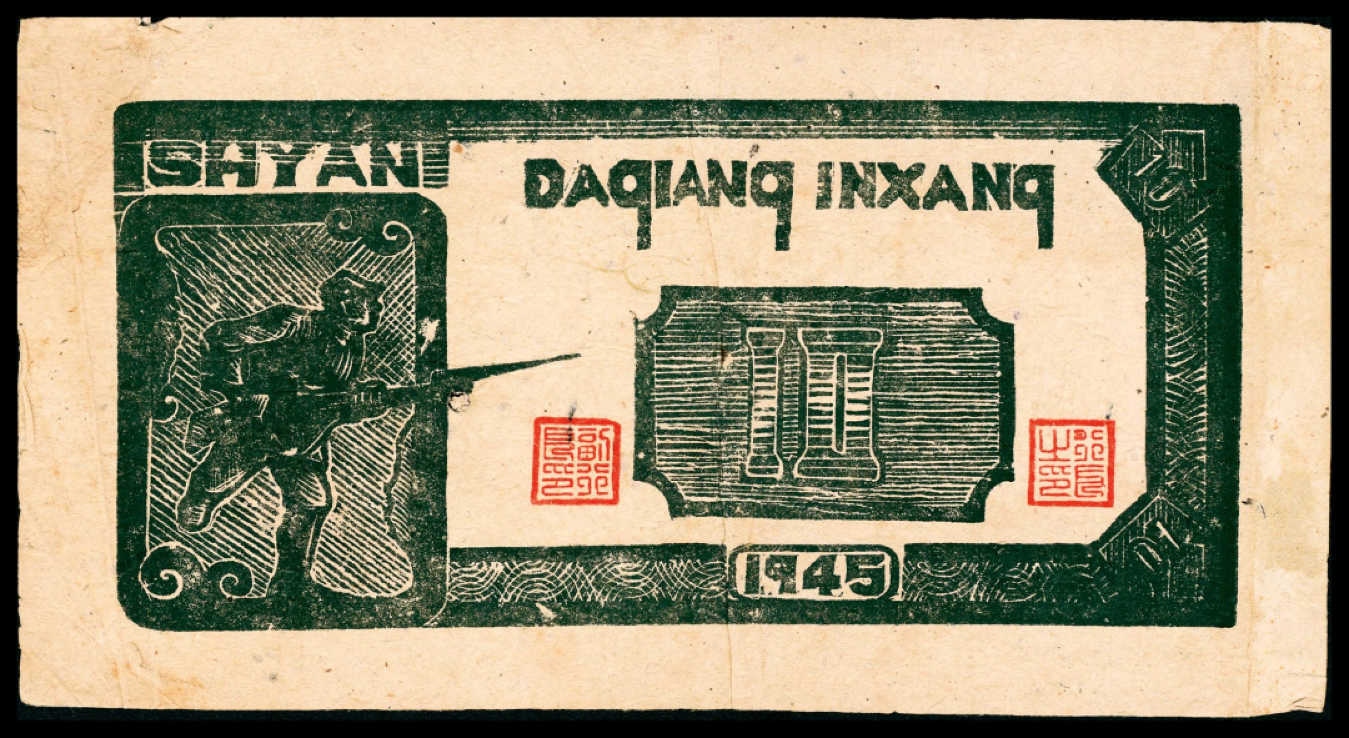 和合永通-杭州宜和2023年春拍纸钞专场 民国三十四年（1945年），大江银行拾圆 埠  号码 0086580