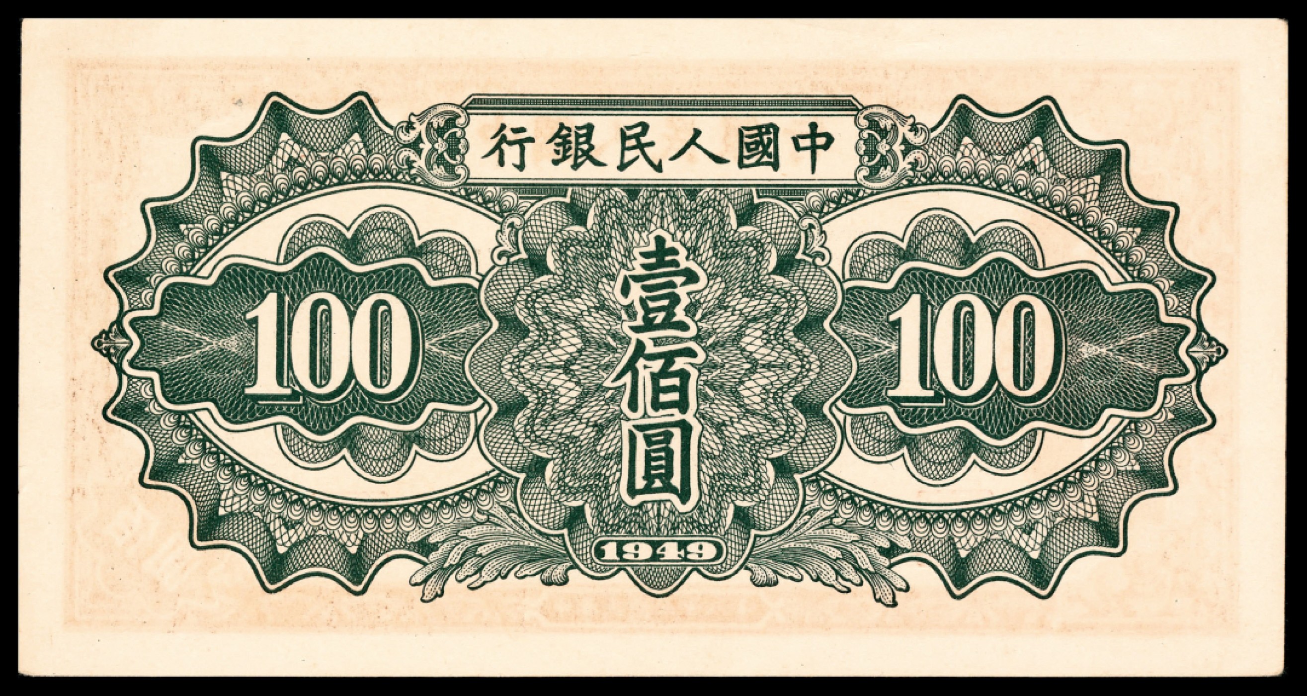 和合永通-杭州宜和2023年春拍纸钞专场 1949年第一版人民币“驮运”壹佰圆一组两枚 PMG 58 /63 EPQ 号码   1604631   9978513