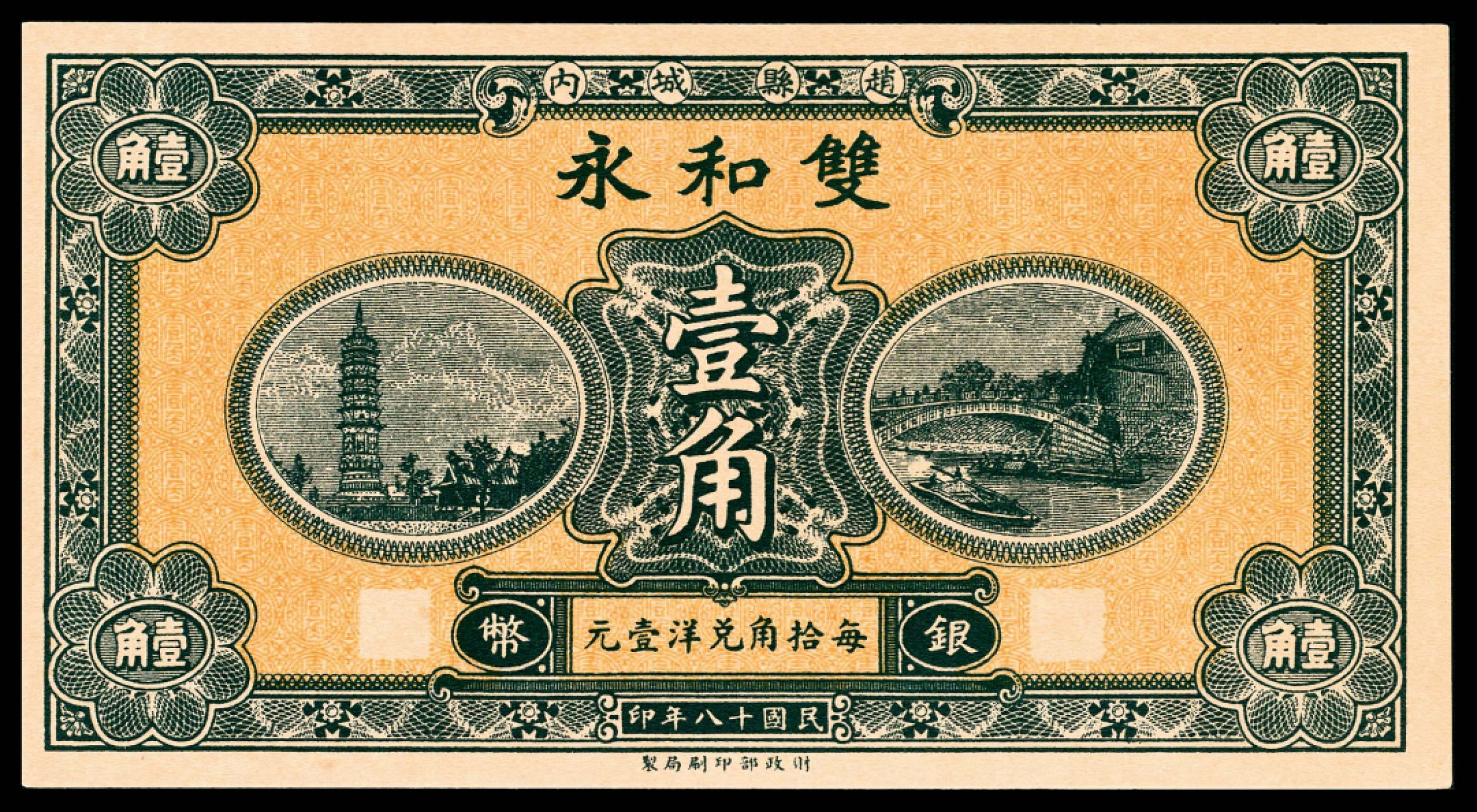 和合永通-杭州宜和2023年春拍纸钞专场 民国十八年（1929年），赵县钱庄票壹角共计五枚  号码 