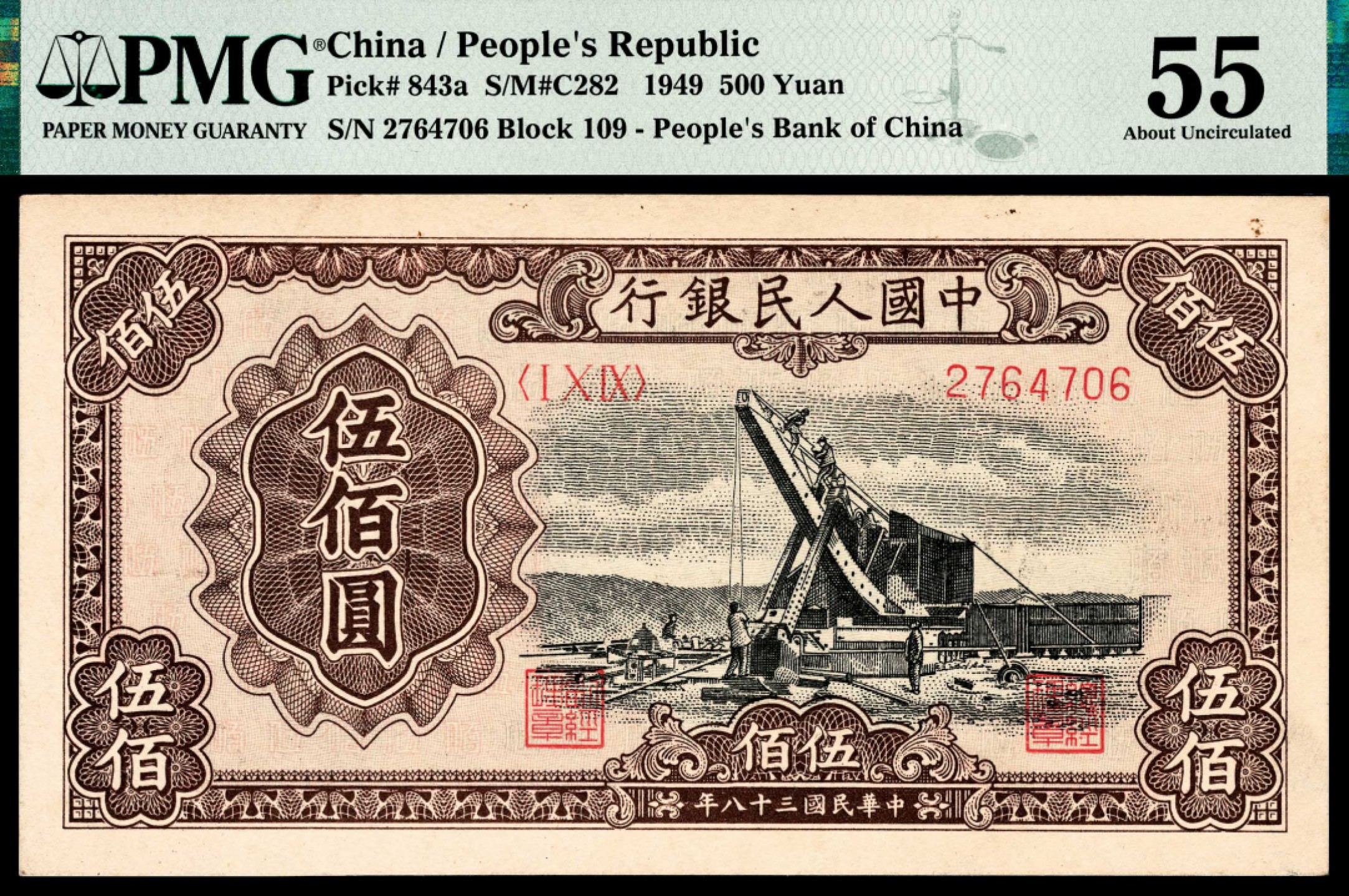 和合永通-杭州宜和2023年春拍纸钞专场 1949年第一版人民币“起重机”伍佰圆 PMG 55 号码 2764706