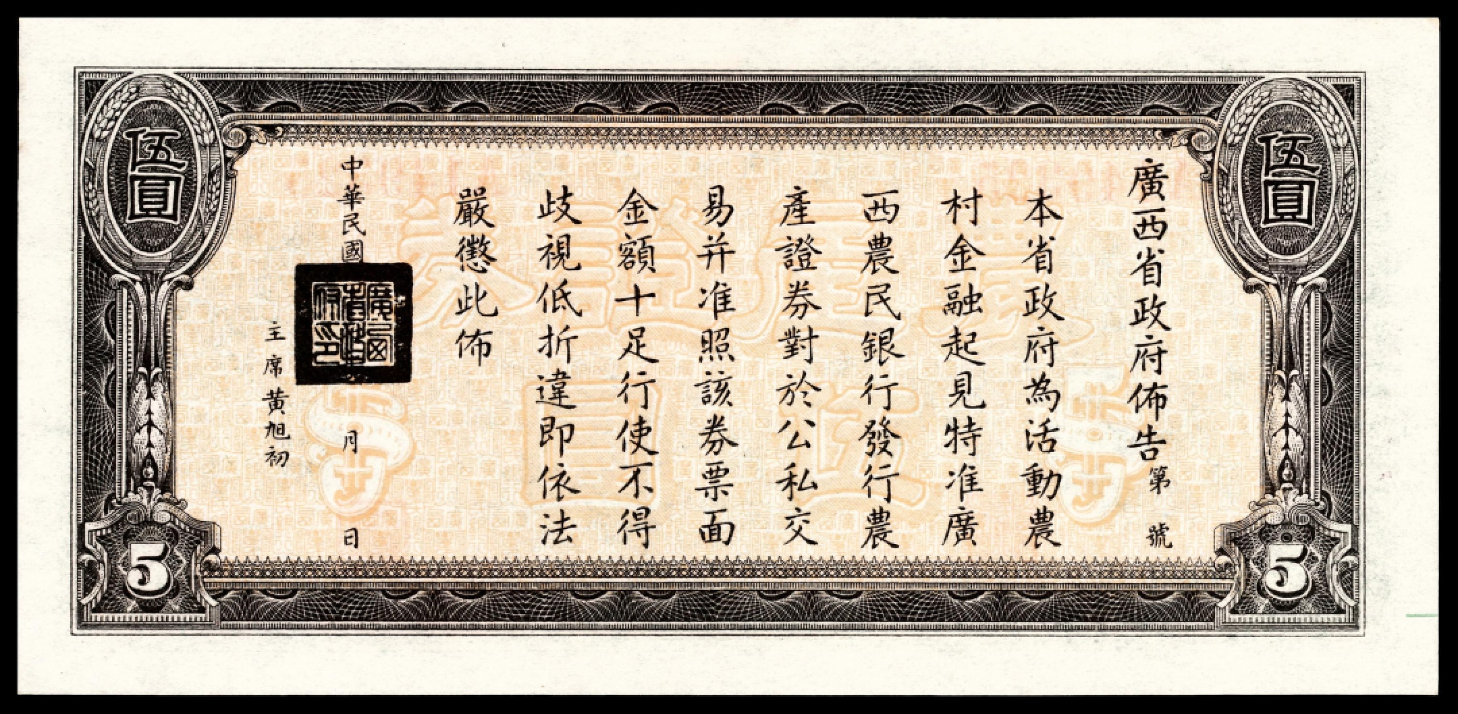 和合永通-杭州宜和2023年春拍纸钞专场 民国二十七年（1938年），广西农民银行农产证券伍圆 PMG 66 EPQ 号码 A 149325