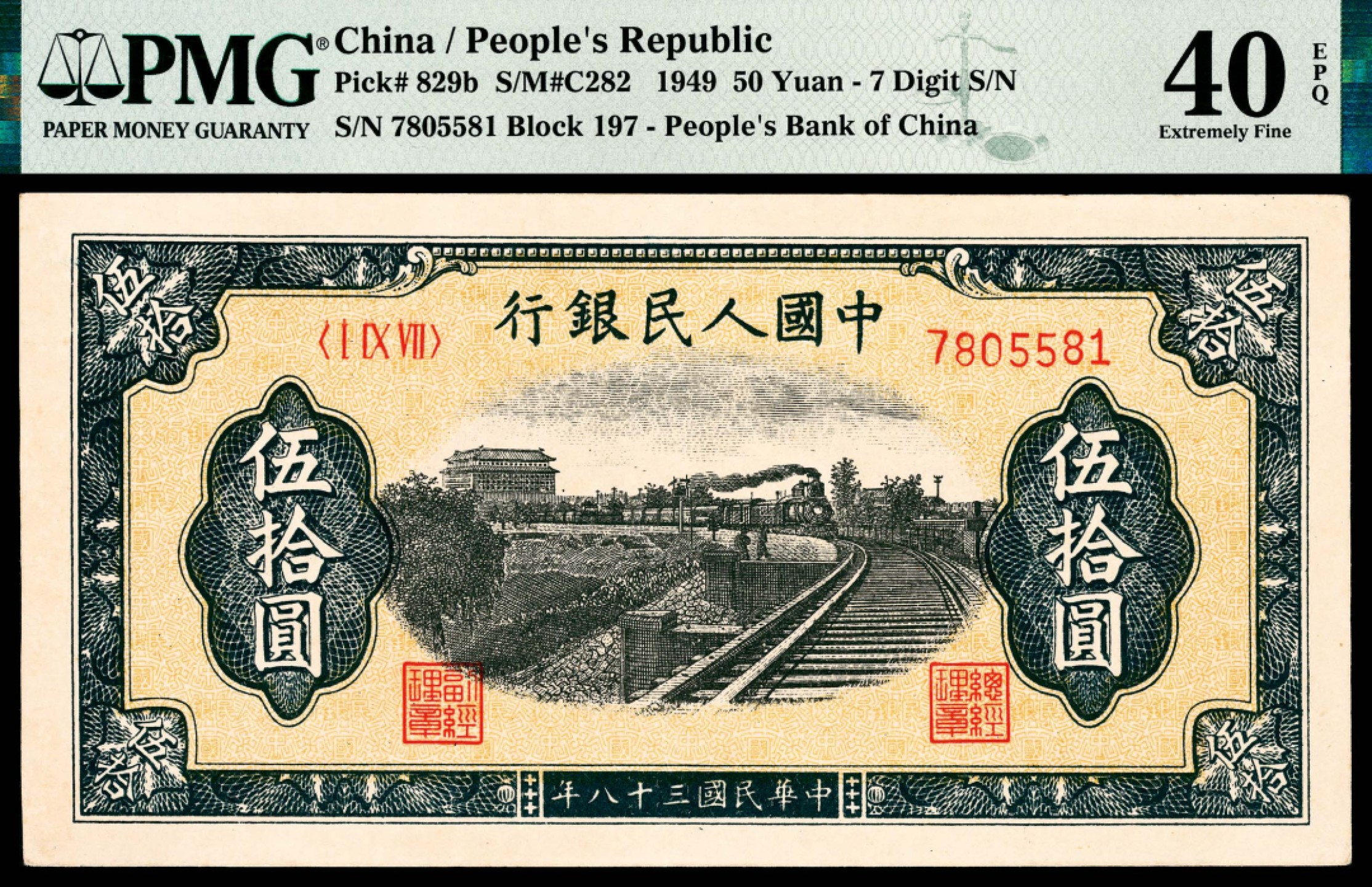 和合永通-杭州宜和2023年春拍纸钞专场 1949年第一版人民币“铁路”伍拾圆，七号码 PMG 40 EPQ 号码 7805581