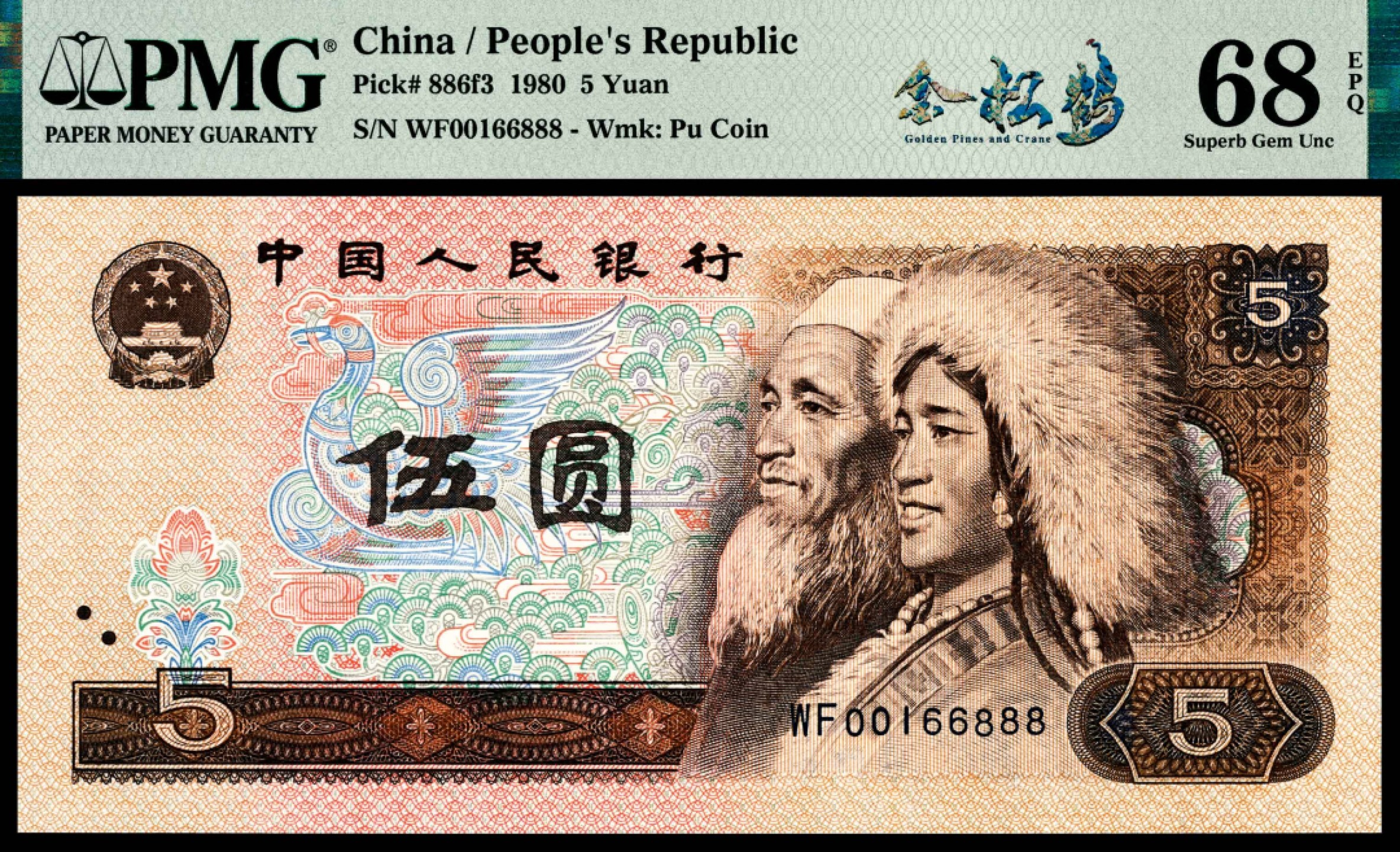 和合永通-杭州宜和2023年春拍纸钞专场 1980年第四版人民币伍圆 金松鹤 PMG 68 EPQ 号码 WF 00166888