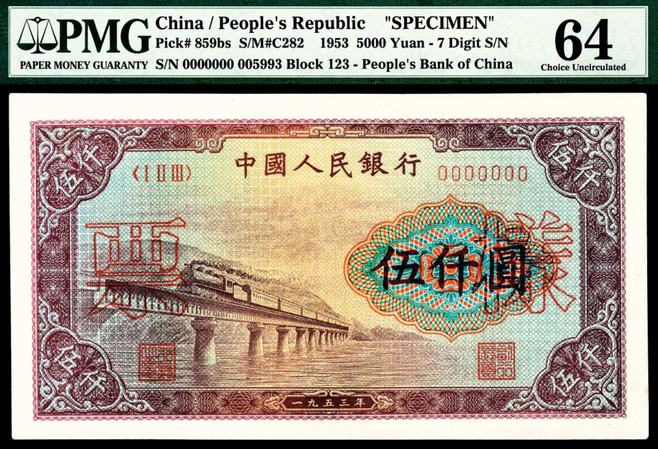 和合永通-杭州宜和2023年春拍纸钞专场 1953年第一版人民币“渭河桥”伍仟圆，十二珍之一 样票 PMG 64 号码 005993