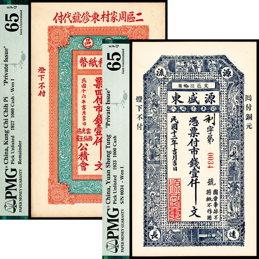 和合永通-杭州宜和2023年春拍纸钞专场 民国十六年（1927年），文邑公積纸币壹仟文 PMG 65 EPQ 号码 