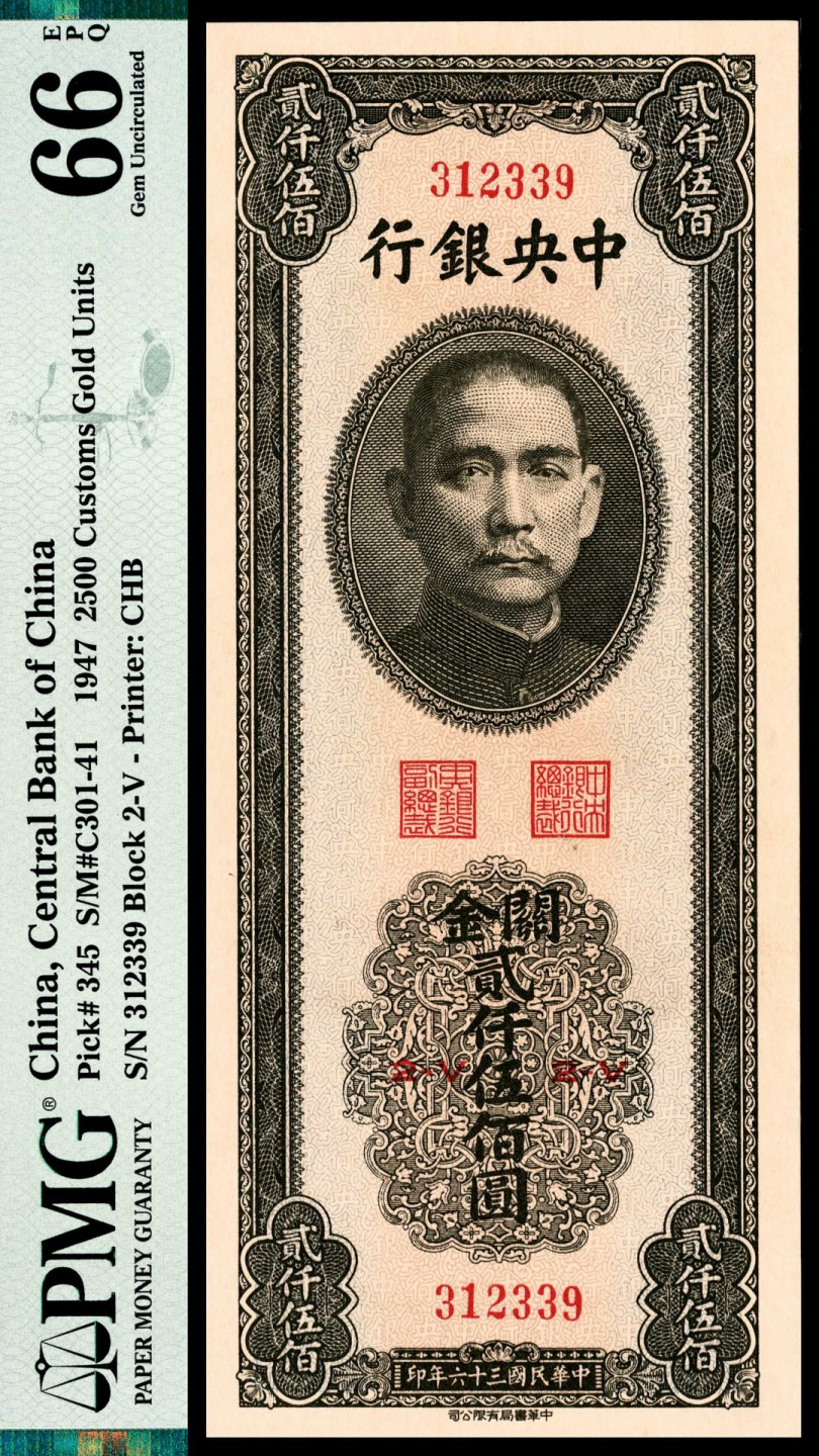 和合永通-杭州宜和2023年春拍纸钞专场 民国三十六年（1947年），中央银行关金贰仟伍佰圆 PMG 66 EPQ 号码 312339