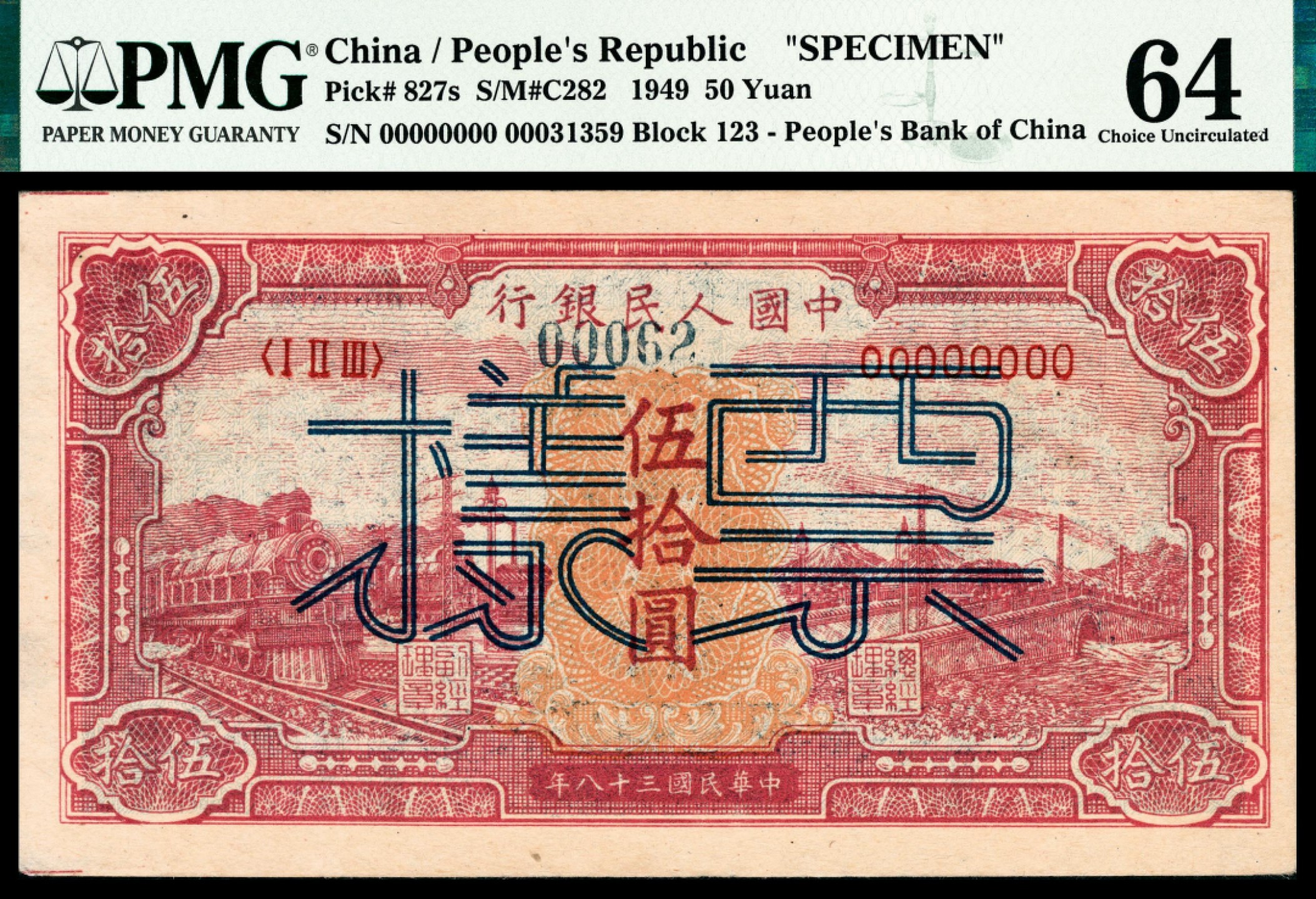 和合永通-杭州宜和2023年春拍纸钞专场 1949年第一版人民币“红色火车大桥”伍拾圆样票 PMG 64 号码 00031359