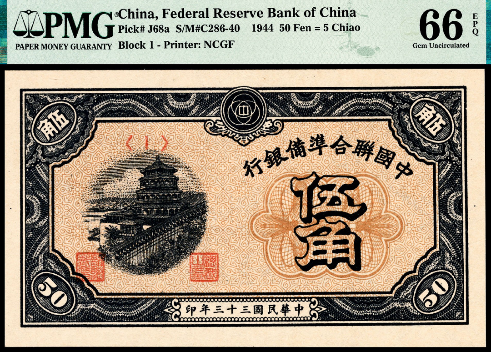 和合永通-杭州宜和2023年春拍纸钞专场 民国三十三年（1944年），中国联合准备银行伍角   PMG 66 EPQ 号码 1