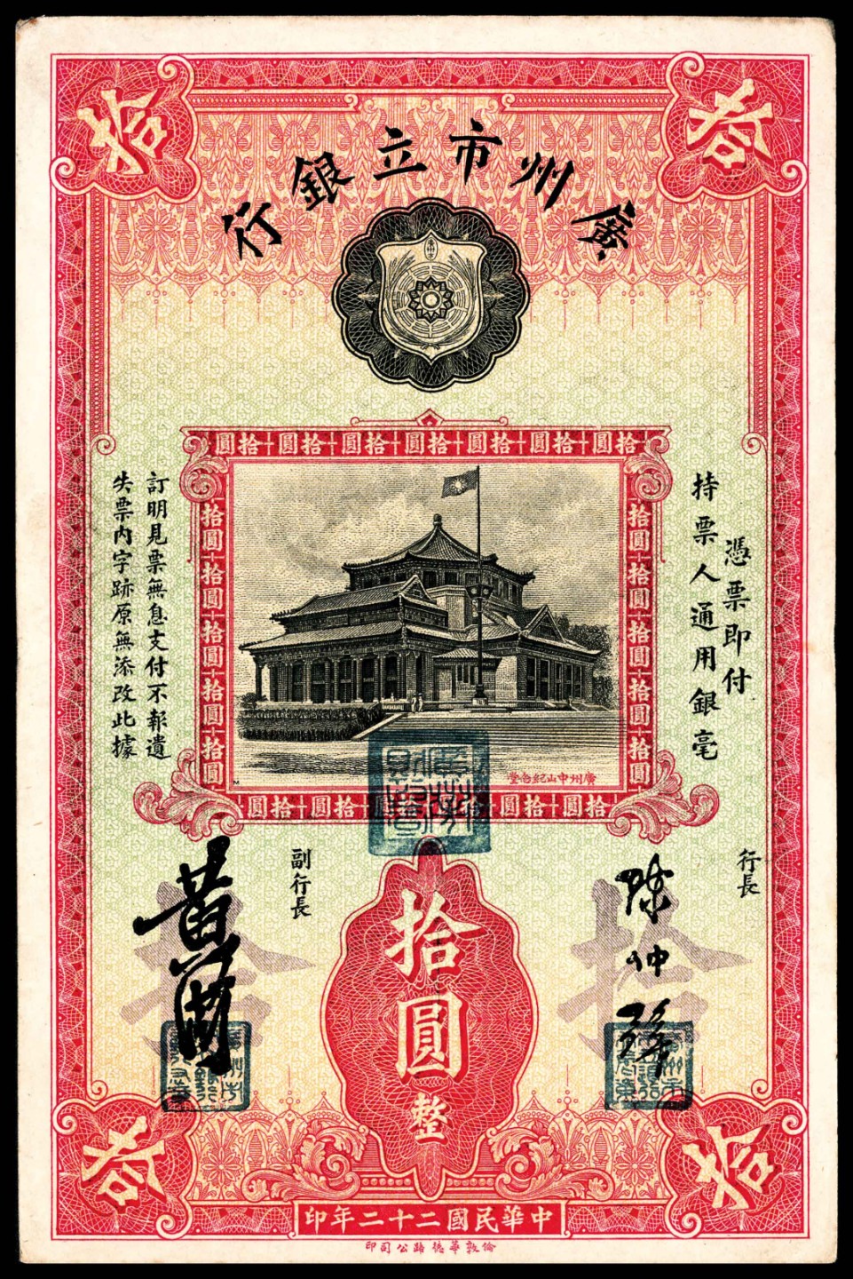 和合永通-杭州宜和2023年春拍纸钞专场 民国二十年-二十二年（1931-33年），广州市立银行大全套壹毫三枚 贰毫一枚 壹圆四枚 伍圆六枚 拾圆三枚 共17枚  号码 