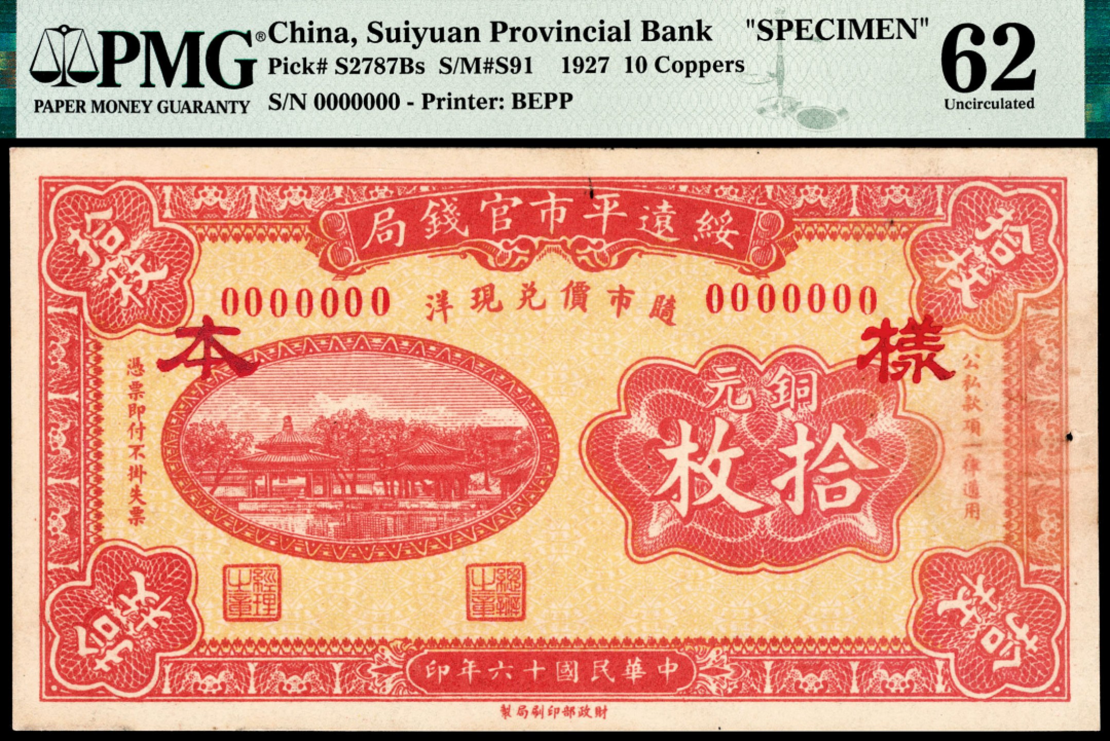 和合永通-杭州宜和2023年春拍纸钞专场 民国十六年（1927年），绥远平市官钱局铜元拾枚样票 PMG 62 号码  背标 Rust Removal,Pinhole