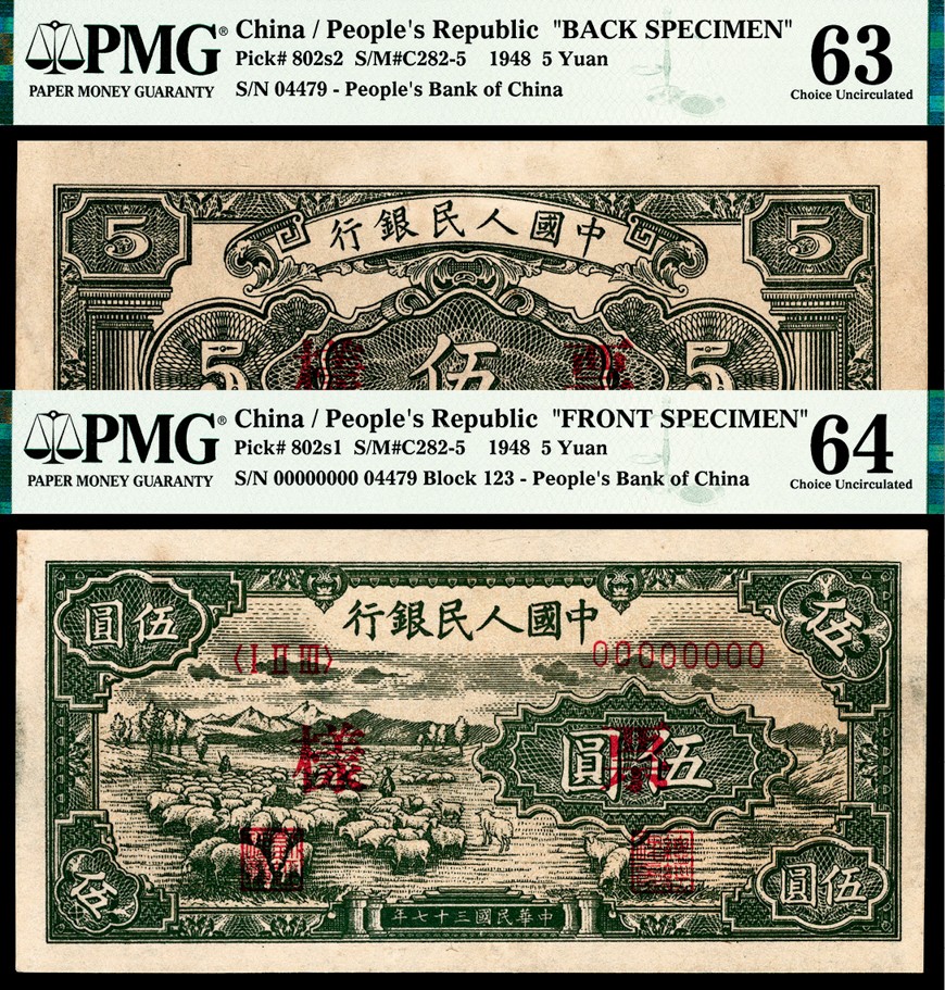 和合永通-杭州宜和2023年春拍纸钞专场 1948年第一版人民币“绵羊”伍圆样票正反各一枚 PMG 64/PMG 63 号码 4479