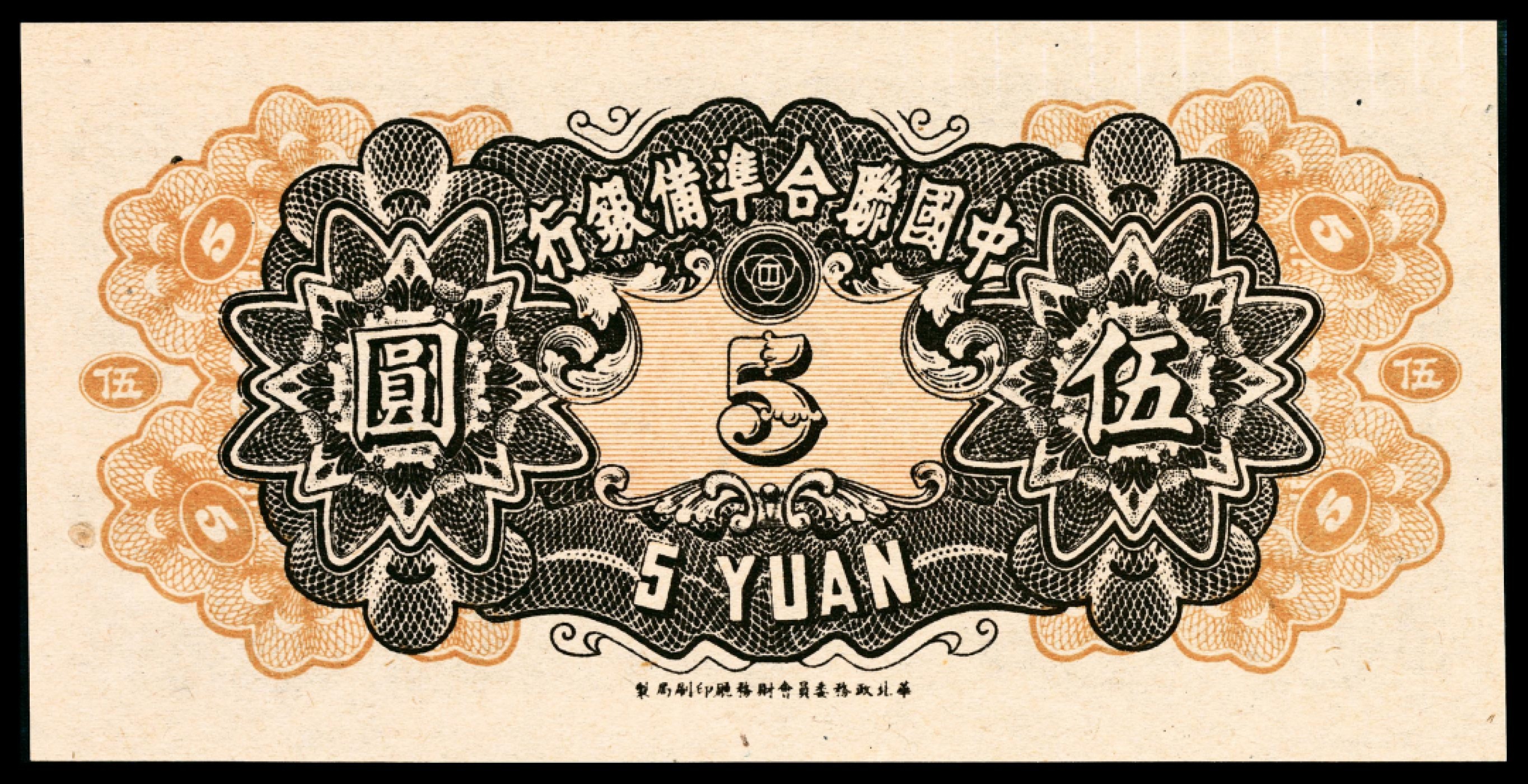 和合永通-杭州宜和2023年春拍纸钞专场 无年份（1944年），中国联合准备银行伍圆 PMG 65 EPQ 号码 16