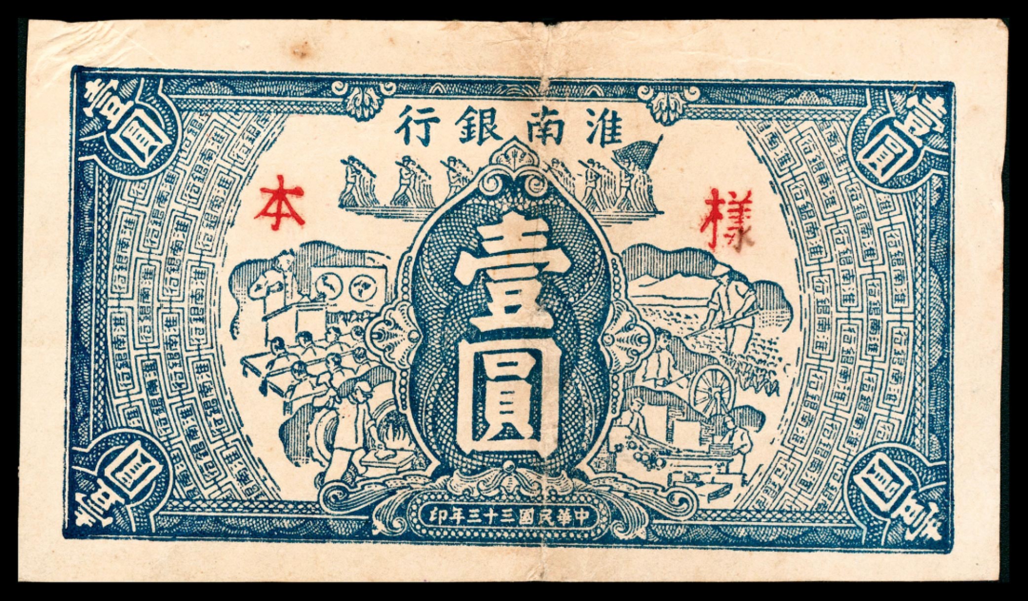 和合永通-杭州宜和2023年春拍纸钞专场 民国三十三年（1944年），淮南银行壹圆 正反样票各一枚  号码 A 000000