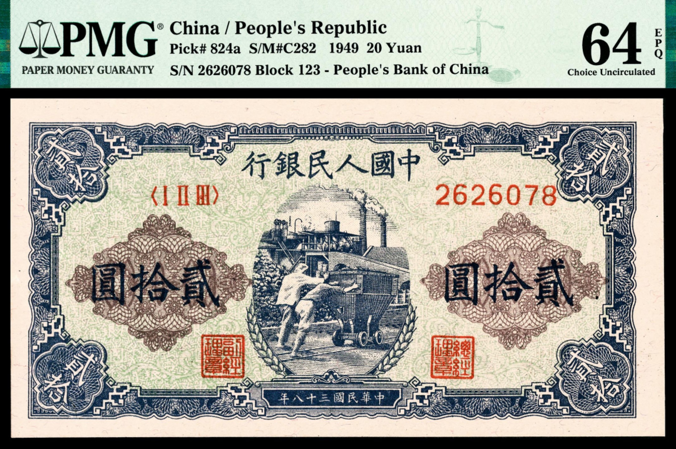 和合永通-杭州宜和2023年春拍纸钞专场 1949年第一版人民币“推煤车”贰拾圆 PMG 64 EPQ 号码 2626078 背标 As Made Wrinkle