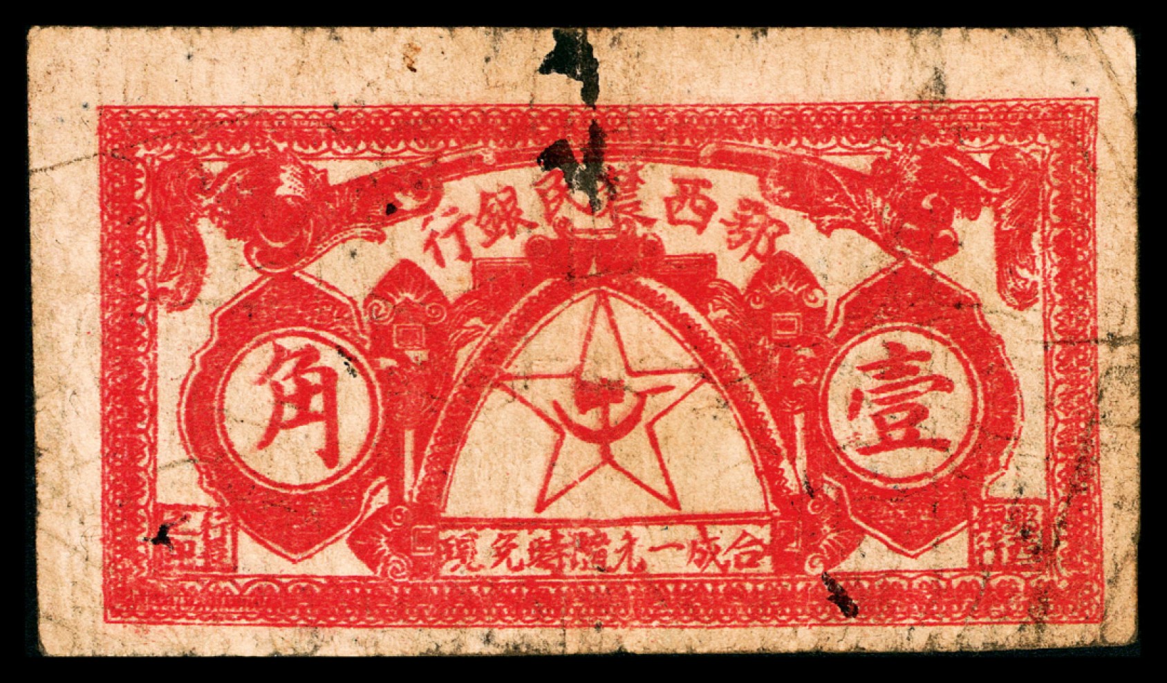 和合永通-杭州宜和2023年春拍纸钞专场 1931年，鄂西农民银行壹角  号码 
