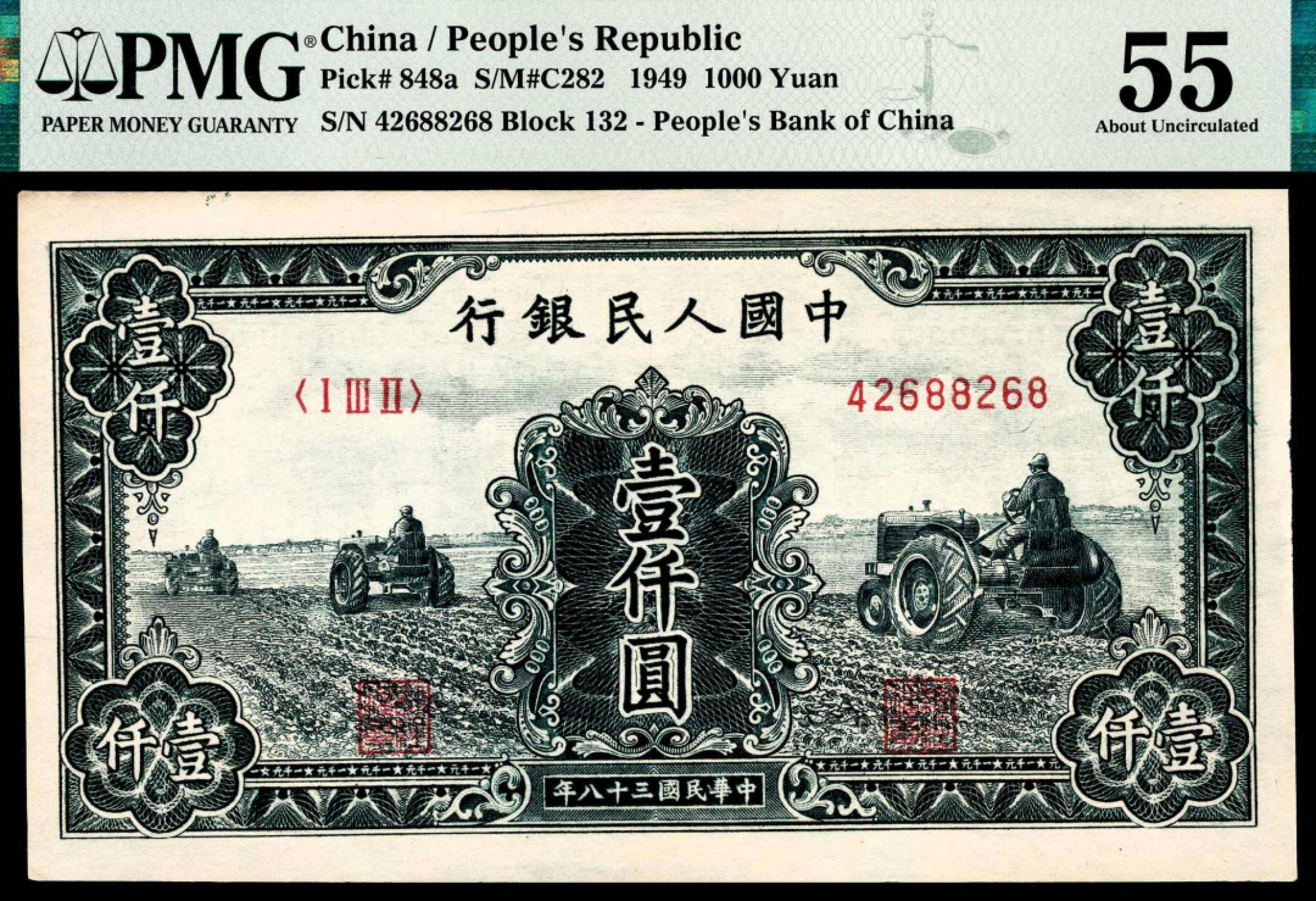 和合永通-杭州宜和2023年春拍纸钞专场 1949年第一版人民币“黑三拖”壹仟圆 PMG 55 号码 42688268