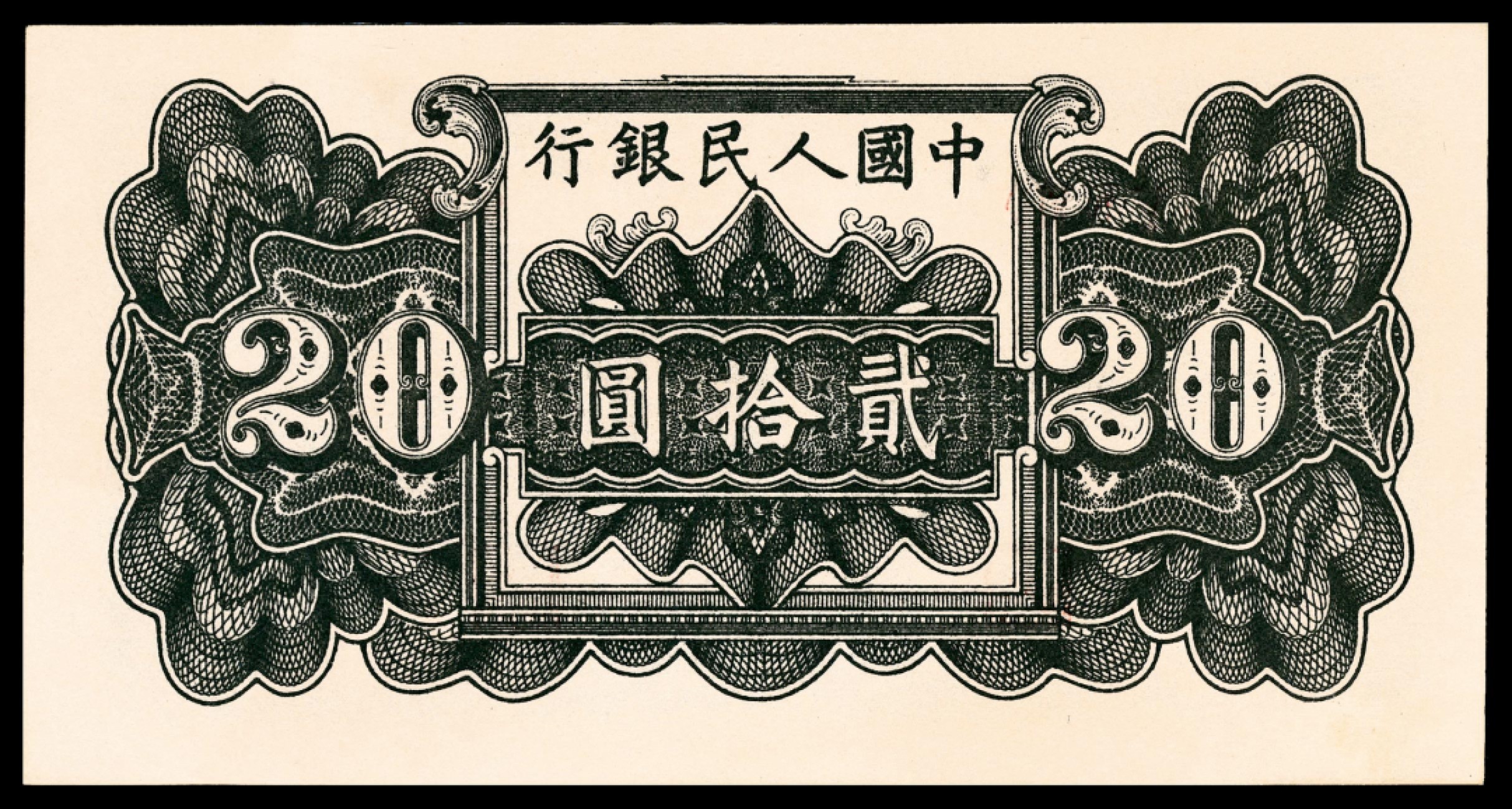 和合永通-杭州宜和2023年春拍纸钞专场 1952年第一版人民币“蓝六和塔”贰拾圆 PMG 64 号码 818170