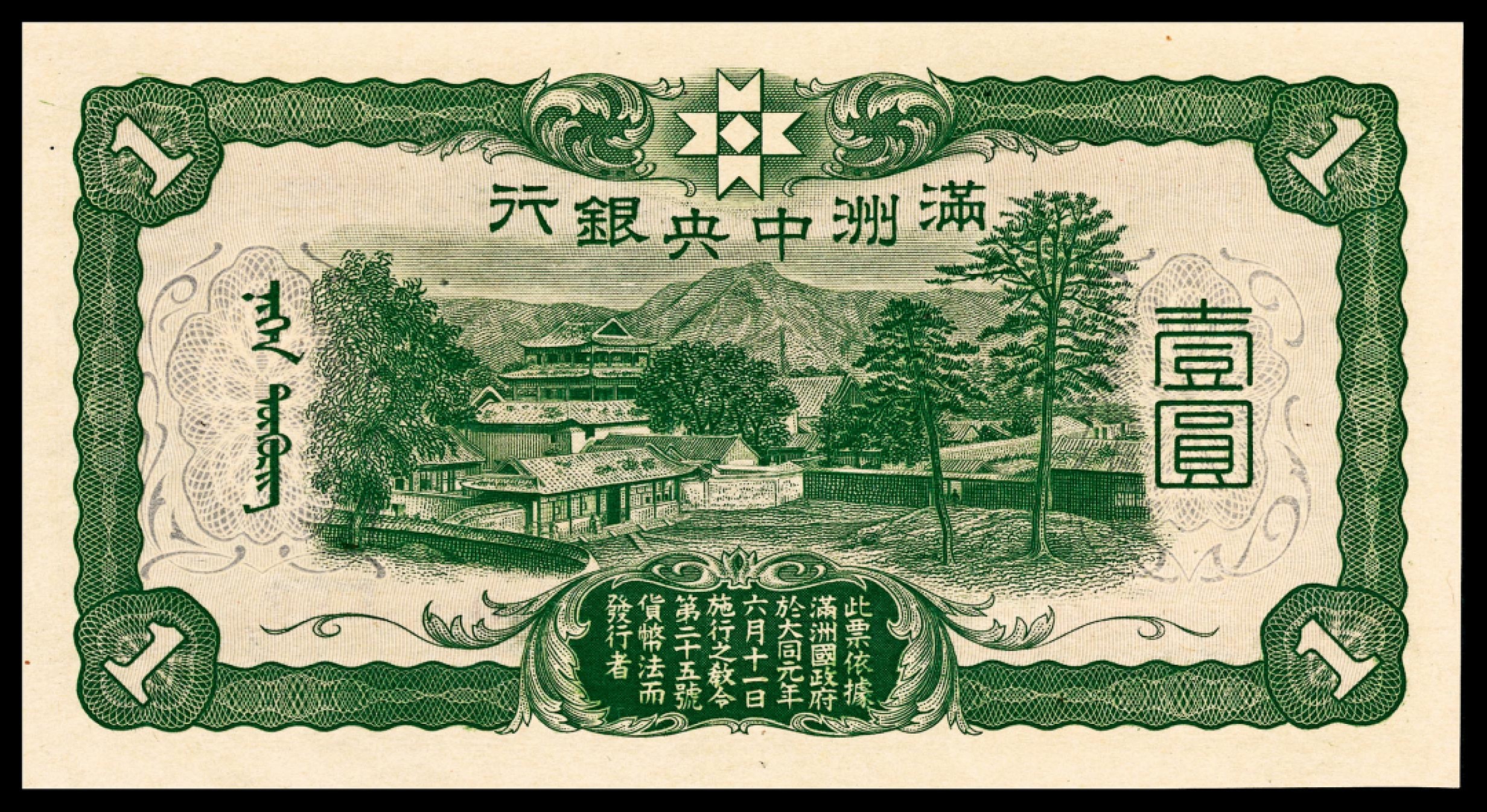 和合永通-杭州宜和2023年春拍纸钞专场 无年份（1937年），满洲中央银行壹圆 PMG 66 EPQ 号码 0835863