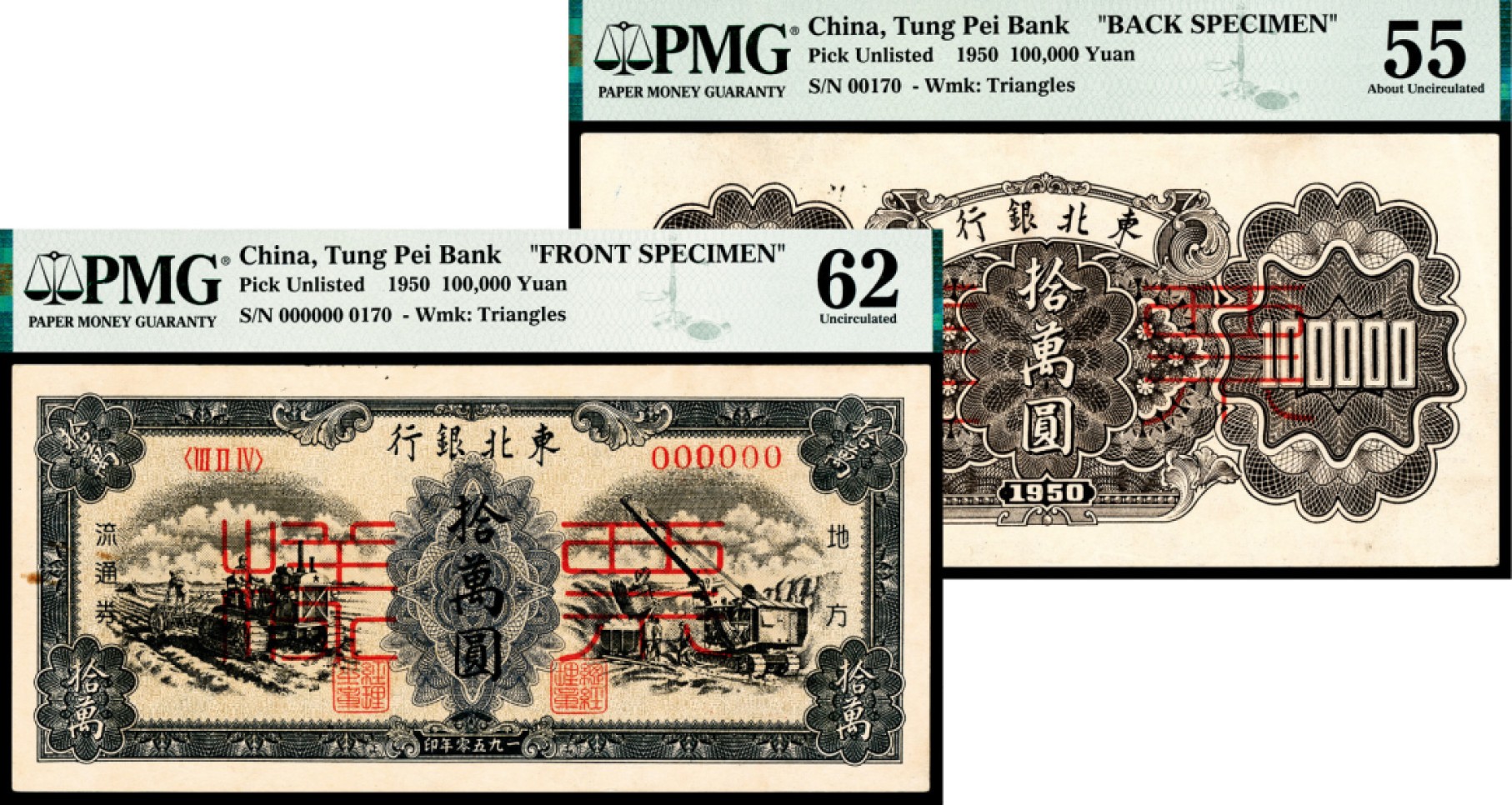 和合永通-杭州宜和2023年春拍纸钞专场 1950，东北银行地方流通券拾萬圆 正反样票各一枚 PMG 55-62 号码 0170 
00170 背标 Rust 
Small Tear