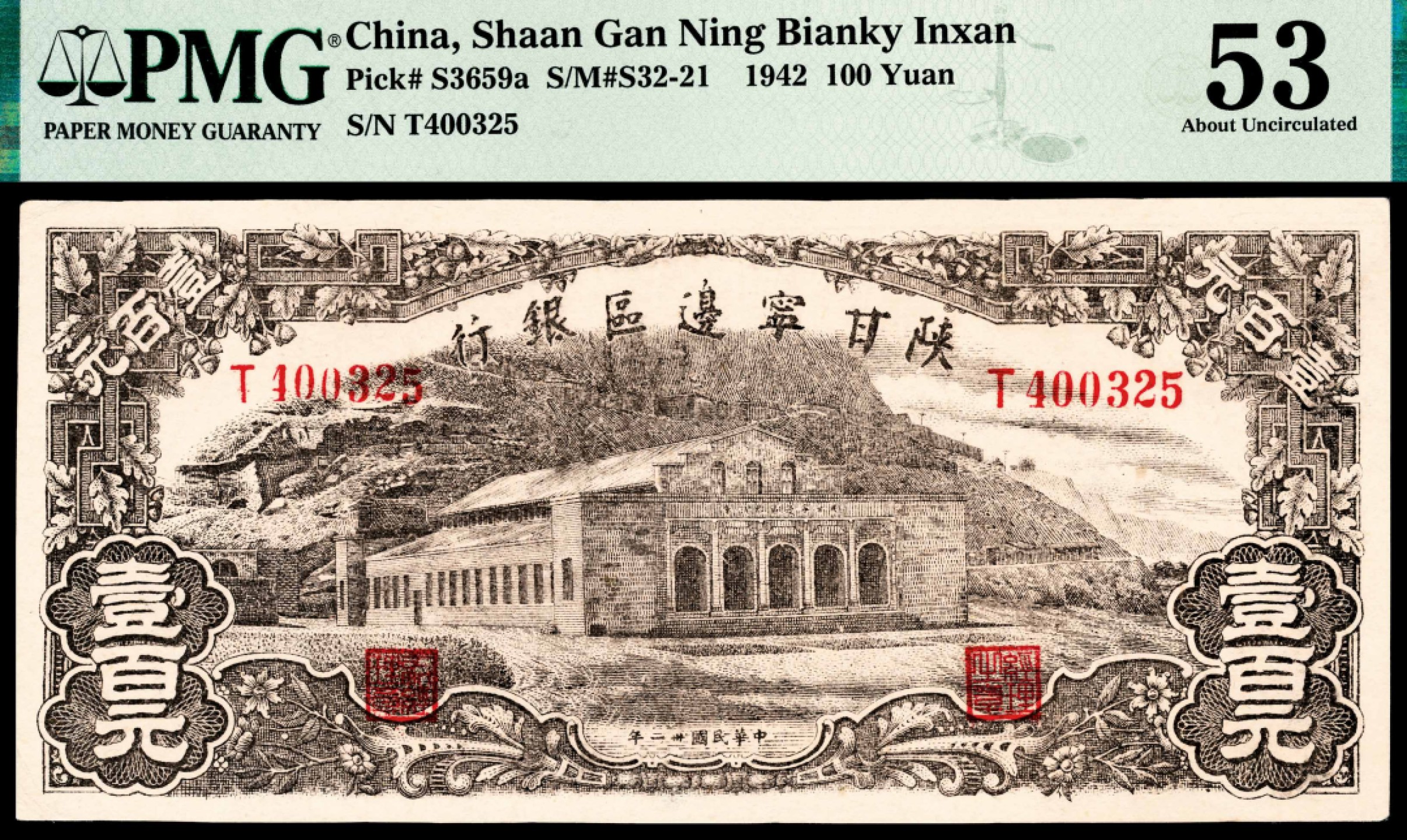 和合永通-杭州宜和2023年春拍纸钞专场 民国三十一年（1942年），陕甘宁边区银行壹百元 PMG 53  号码 T 400325