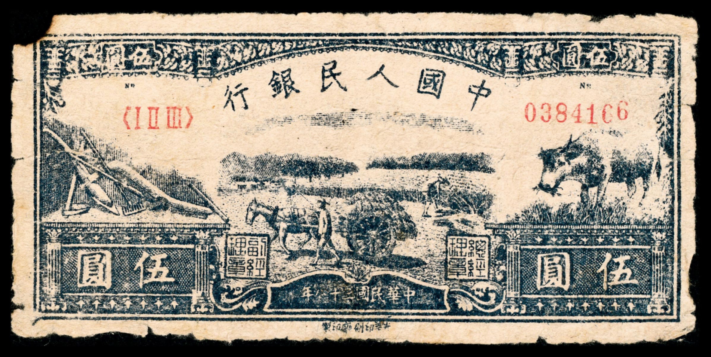 和合永通-杭州宜和2023年春拍纸钞专场 1949年第一版人民币光华版“水牛图”伍圆，十二珍之一  号码 0384166