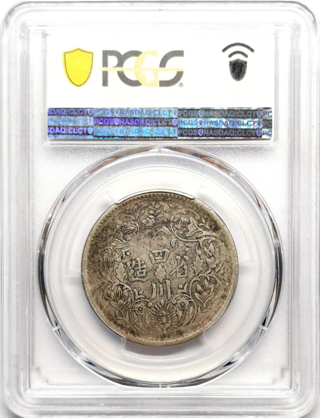 凡希社世界钱币微拍第二百三十六期 四川卢比二期高银版PCGS-VF35味道好！