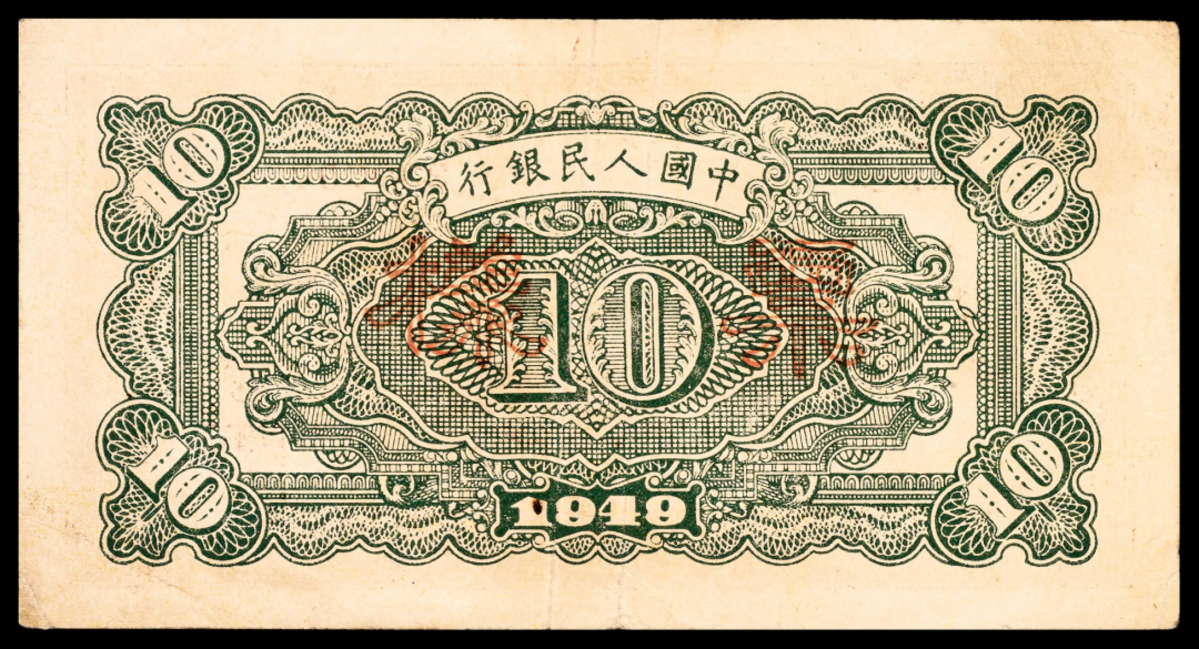 和合永通-杭州宜和2023年春拍纸钞专场 1949年第一版人民币“火车”拾圆 样票  号码 23979729