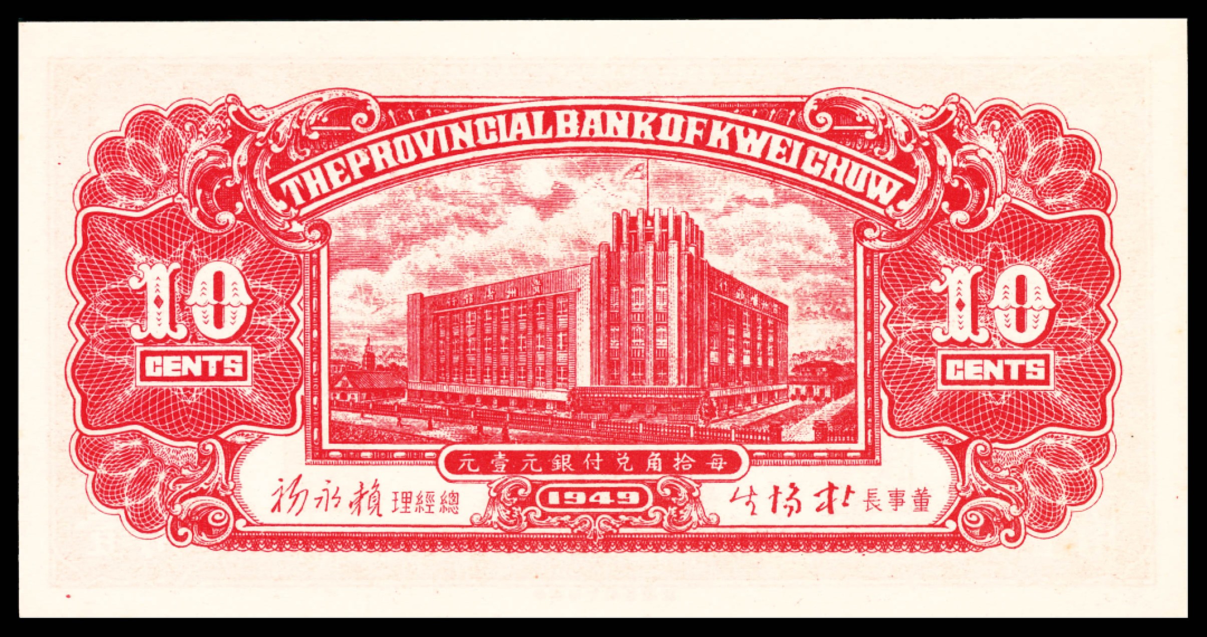 和合永通-杭州宜和2023年春拍纸钞专场 民国三十八年（1949年），贵州省银行银圆辅币壹分 伍分 壹角各一枚 PMG 66 EPQ  号码 A 171559 
A 274609
A 279259