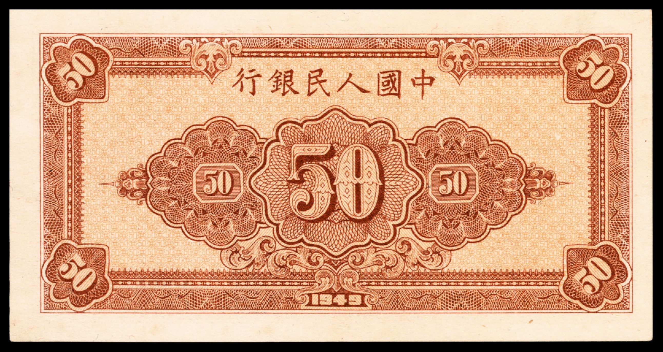 和合永通-杭州宜和2023年春拍纸钞专场 1949年第一版人民币“工农”伍拾圆，八号码 PMG 62 号码 45988125