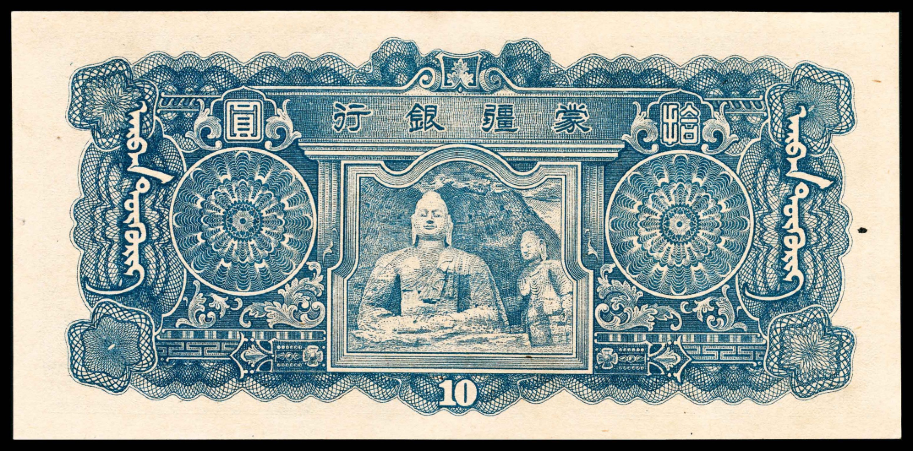 和合永通-杭州宜和2023年春拍纸钞专场 无年份，蒙疆银行拾圆  号码 690588