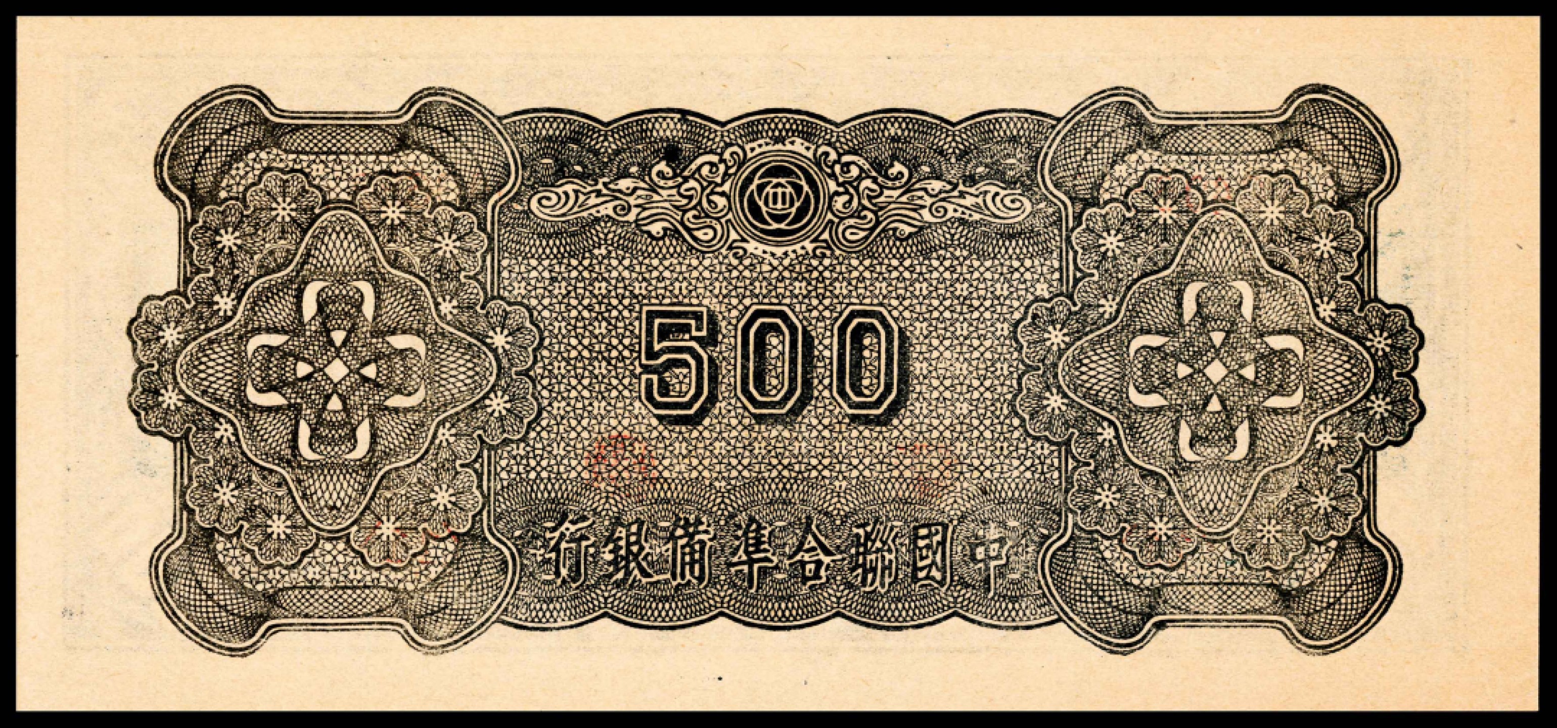 和合永通-杭州宜和2023年春拍纸钞专场 无年份（1945年），中国联合准备银行伍百圆 PMG 50 EPQ 号码 0406837