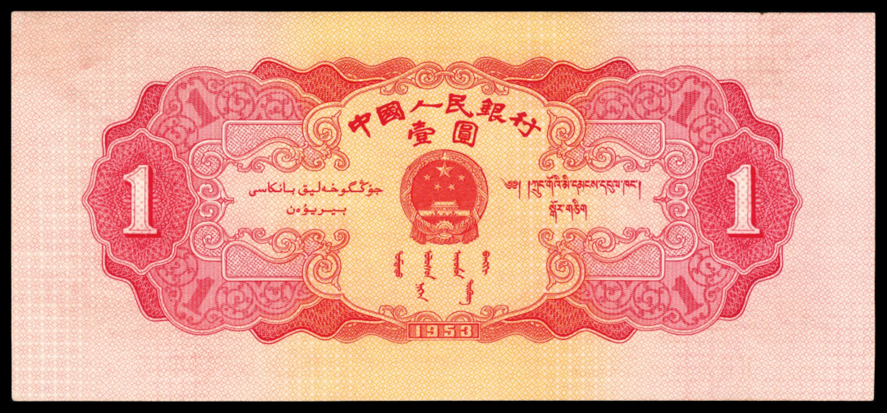 和合永通-杭州宜和2023年春拍纸钞专场 1953年第二版人民币“天安门”红壹圆 四枚  号码 5849472 8144501 8144809 8145445 