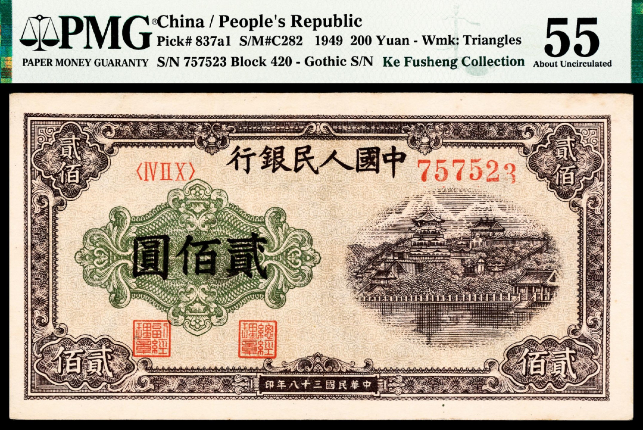 和合永通-杭州宜和2023年春拍纸钞专场 1949年第一版人民币“排云殿”贰佰圆，同号连体两枚 PMG 55 号码 757523 背标 Duplicate S/N & Misaligned Digit Errors