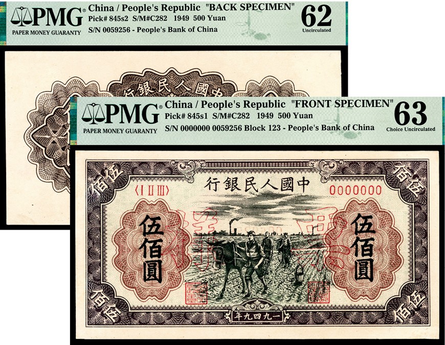 和合永通-杭州宜和2023年春拍纸钞专场 1949年第一版人民币“耕地”伍佰圆 正反样票各一枚 PMG 62-63 号码 0059256 背标 Previously Mounted，Minor Repairs，Repaired